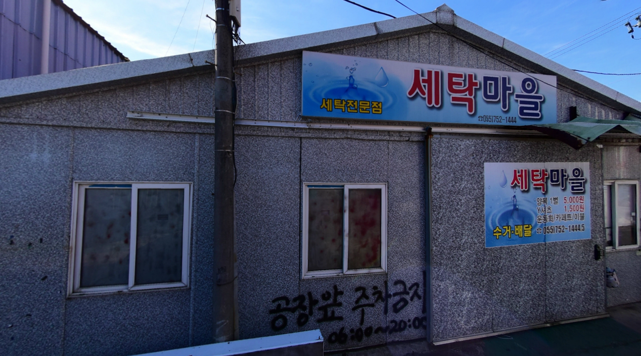 세탁마을
