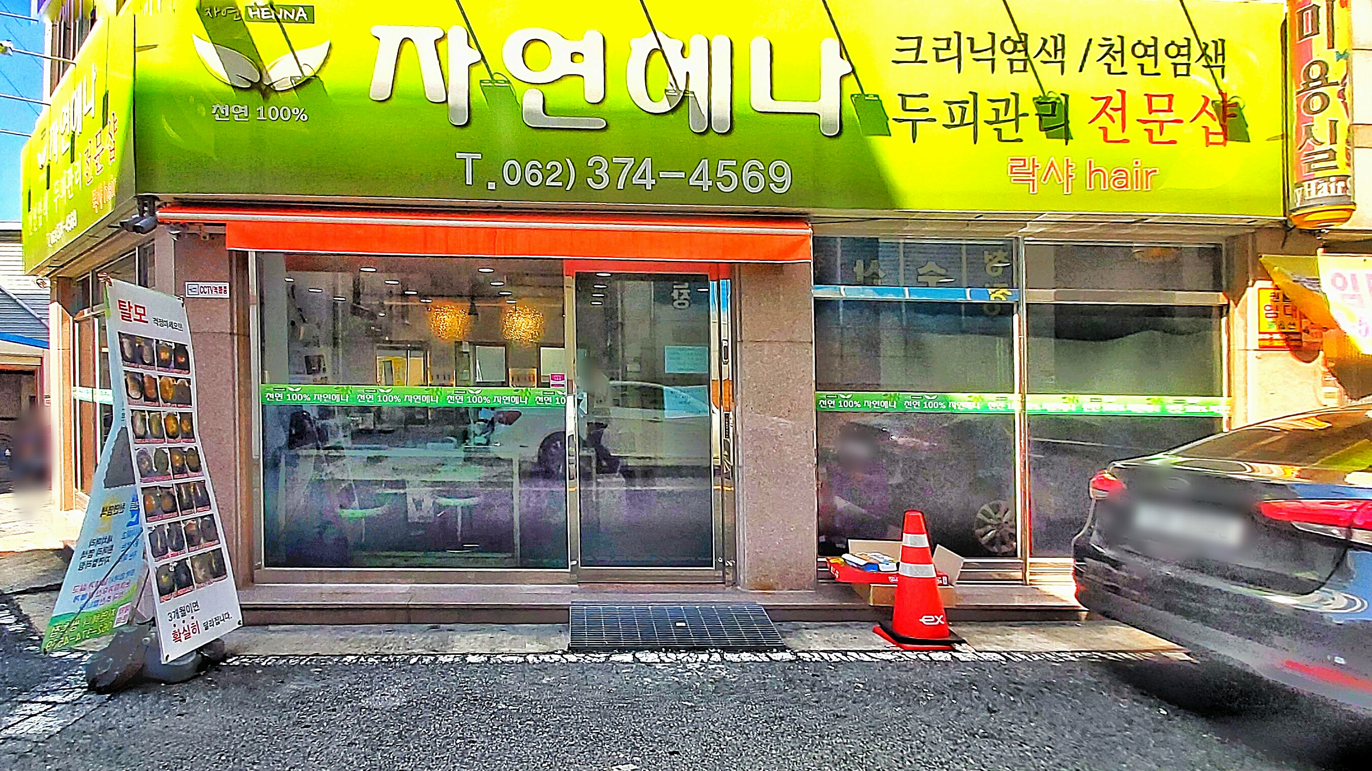 자연헤나락샤헤어