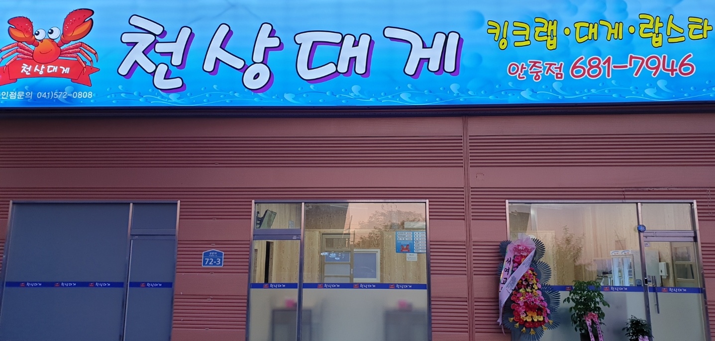 천상대게 안중점