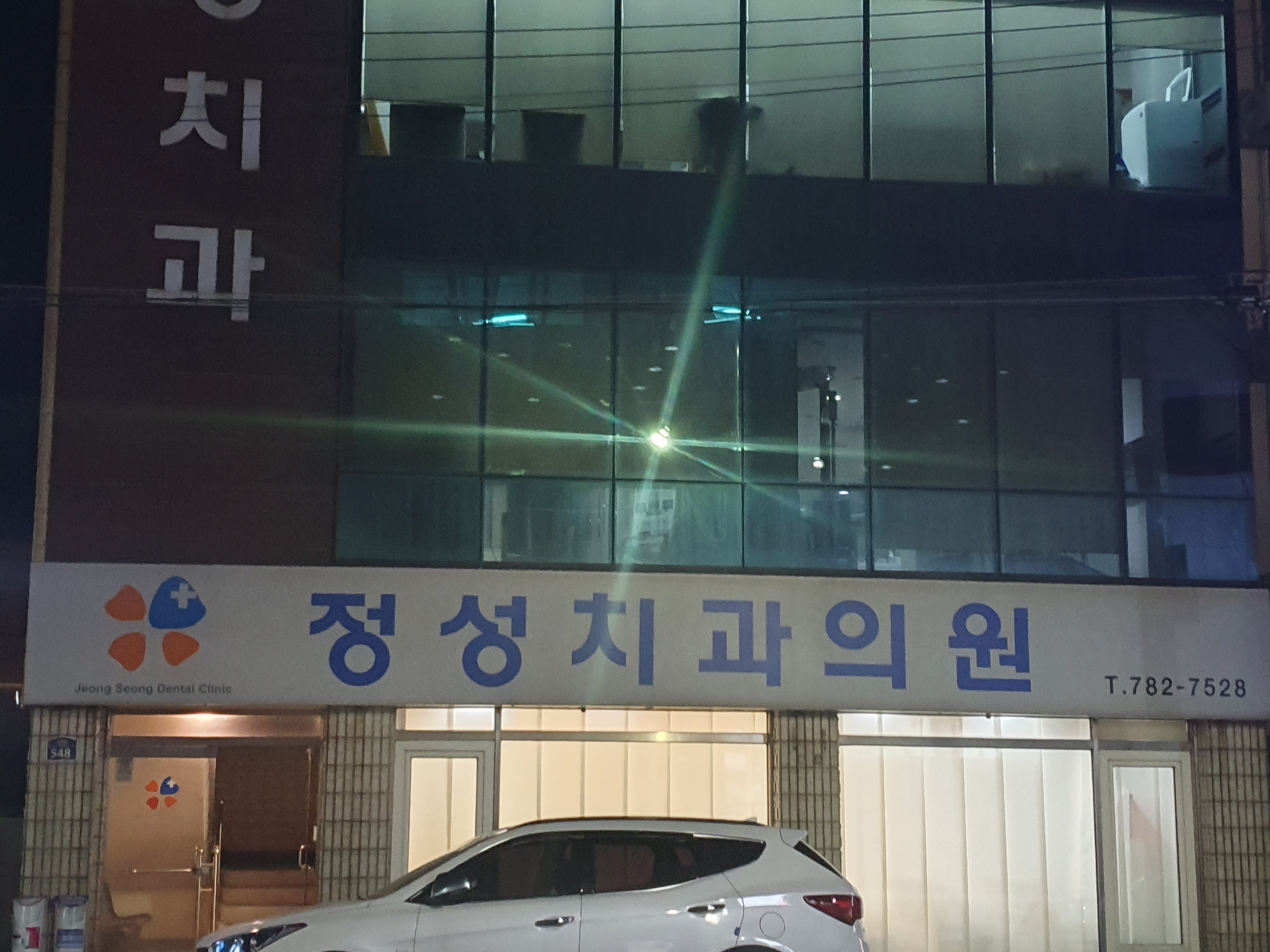 정성치과의원
