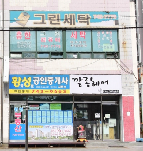 흥한그린세탁소