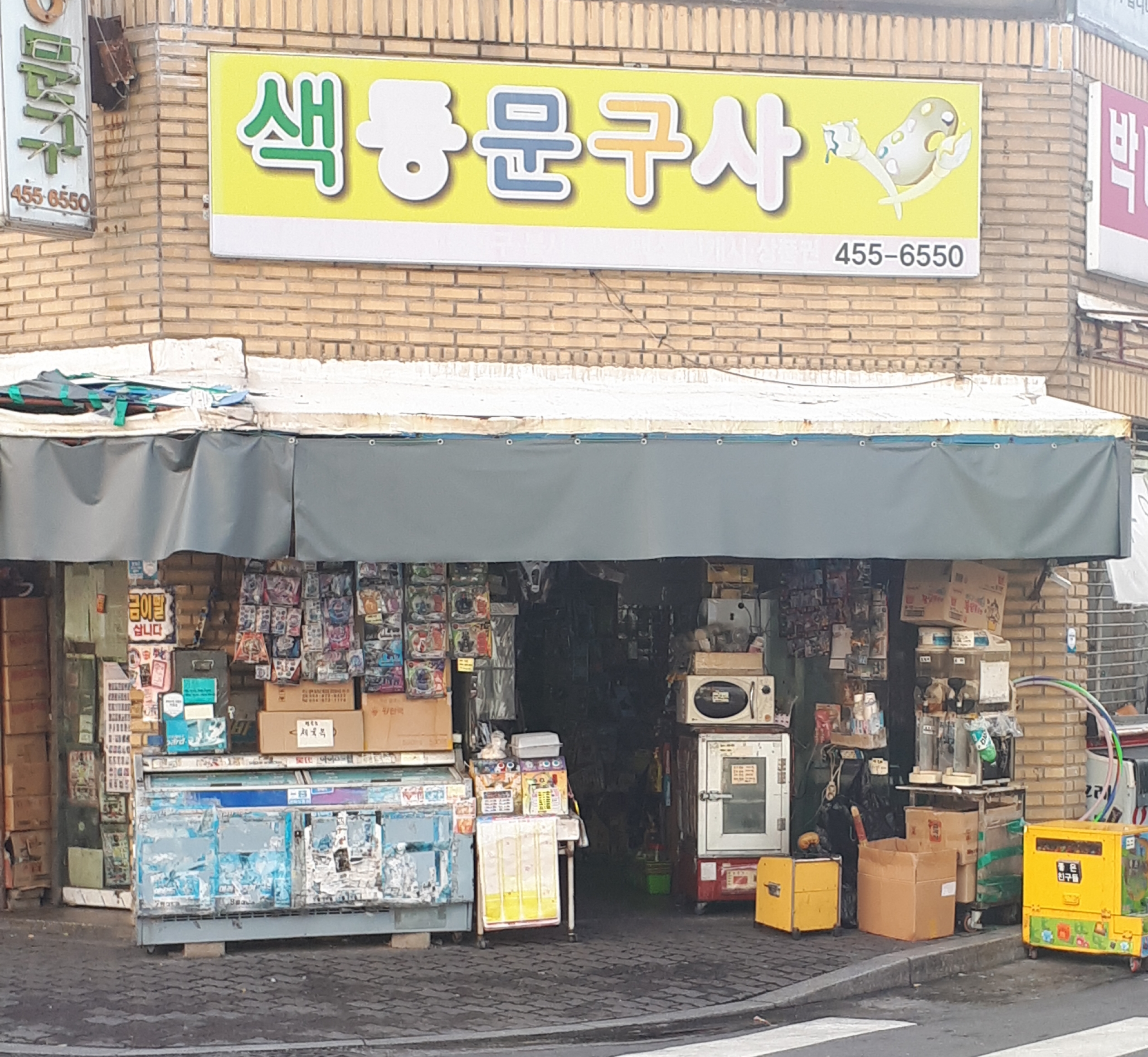색동문구사