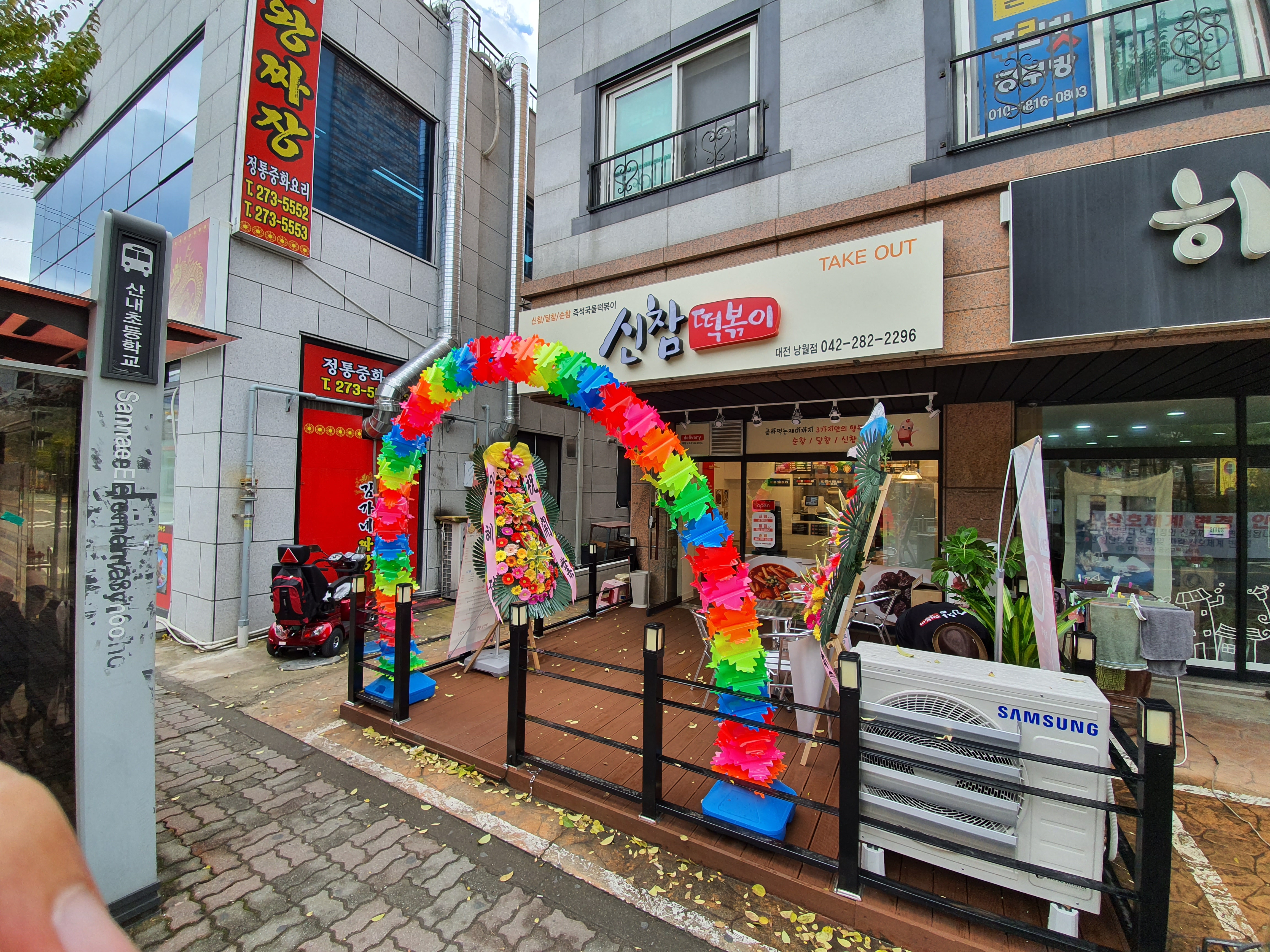 신참떡볶이 대전낭월점