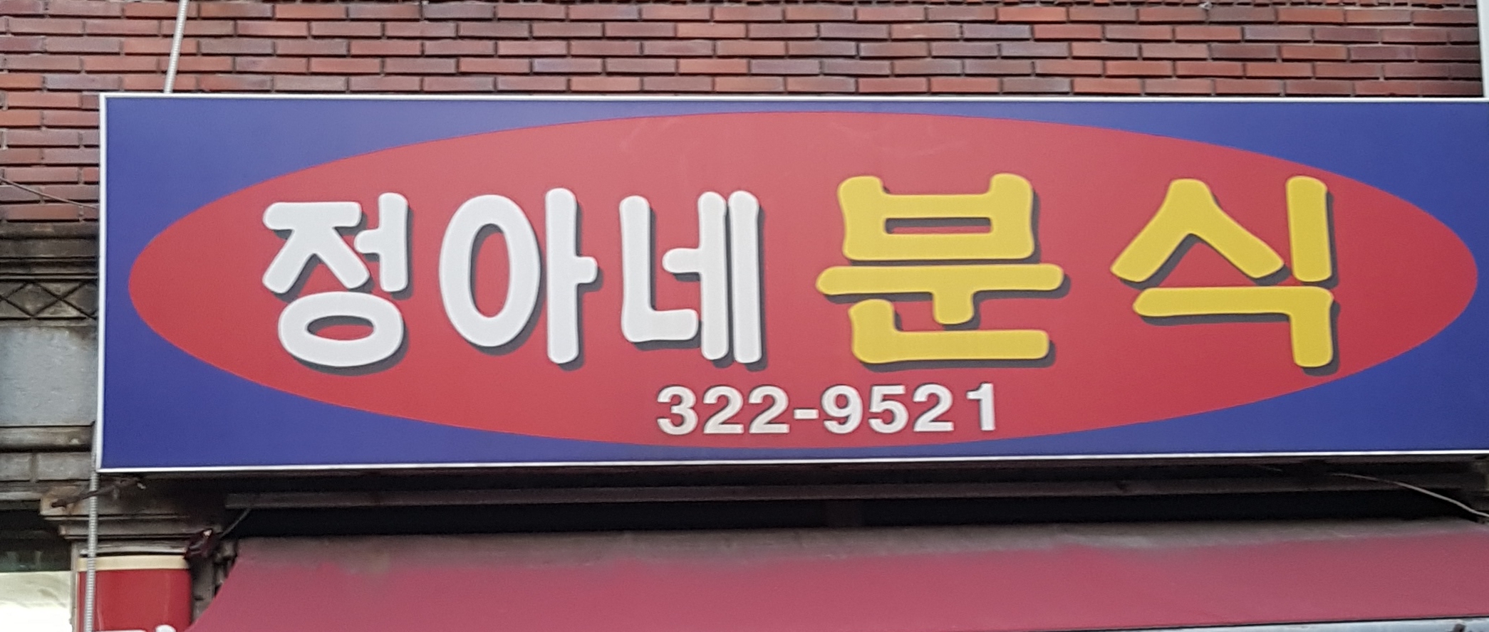 정아네분식