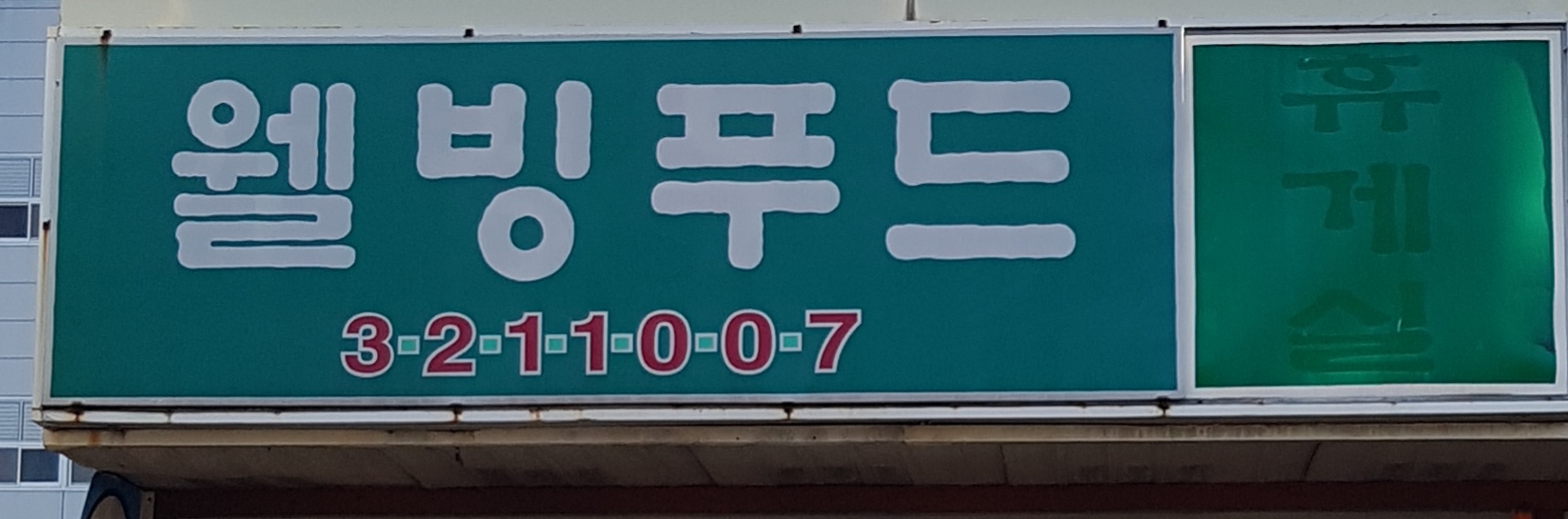 웰빙푸드