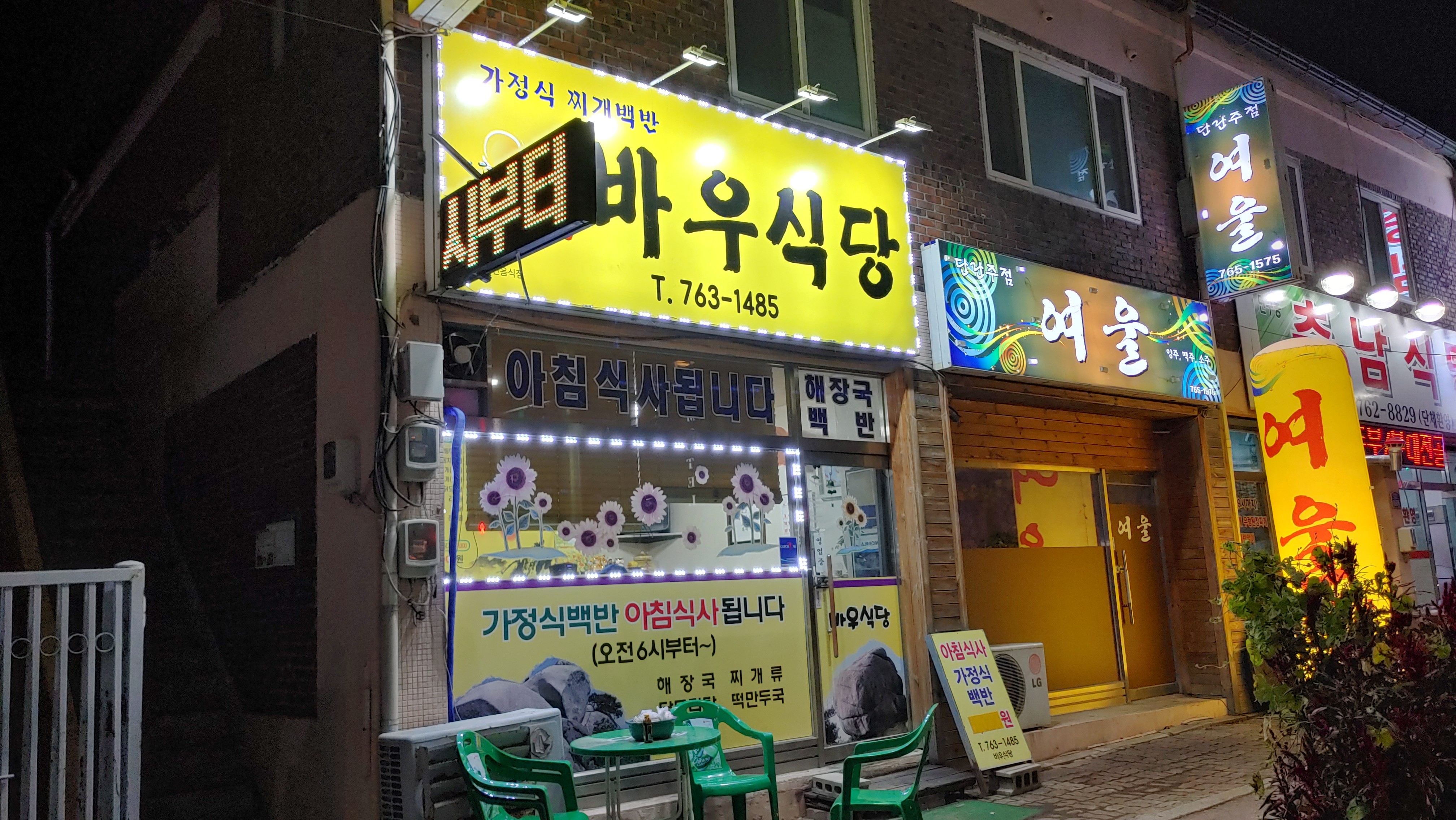 바우식당