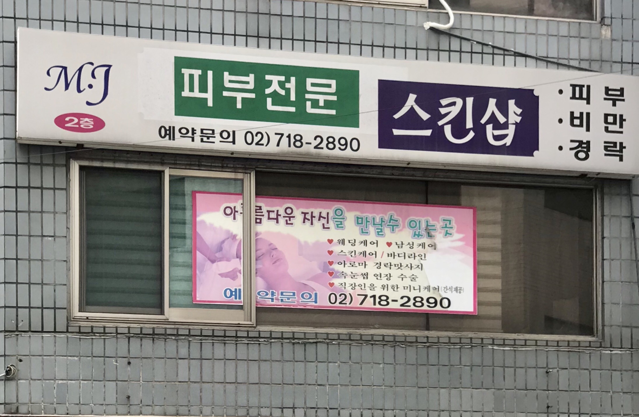 엠제이피부전문스킨샵