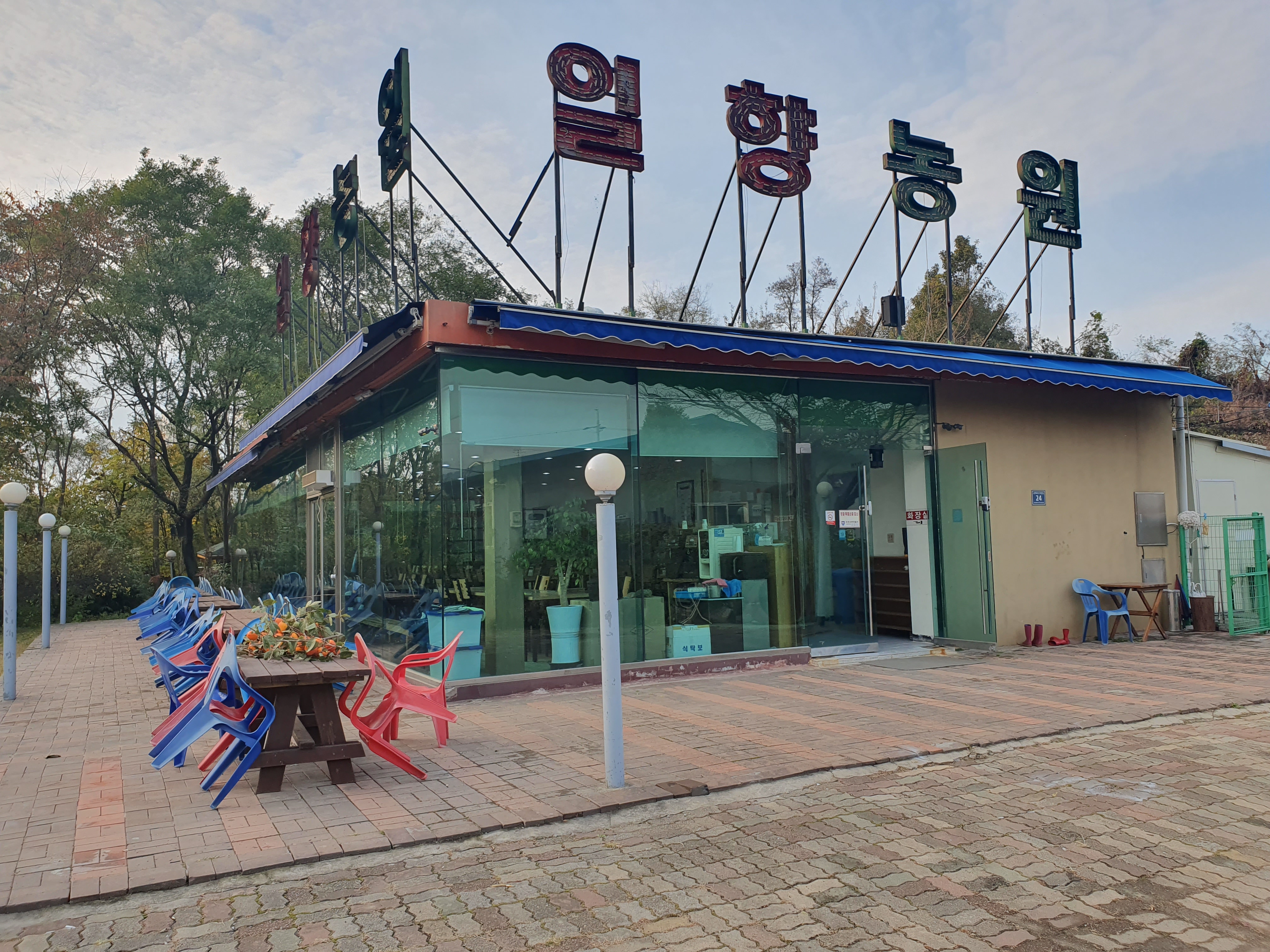 일향농원