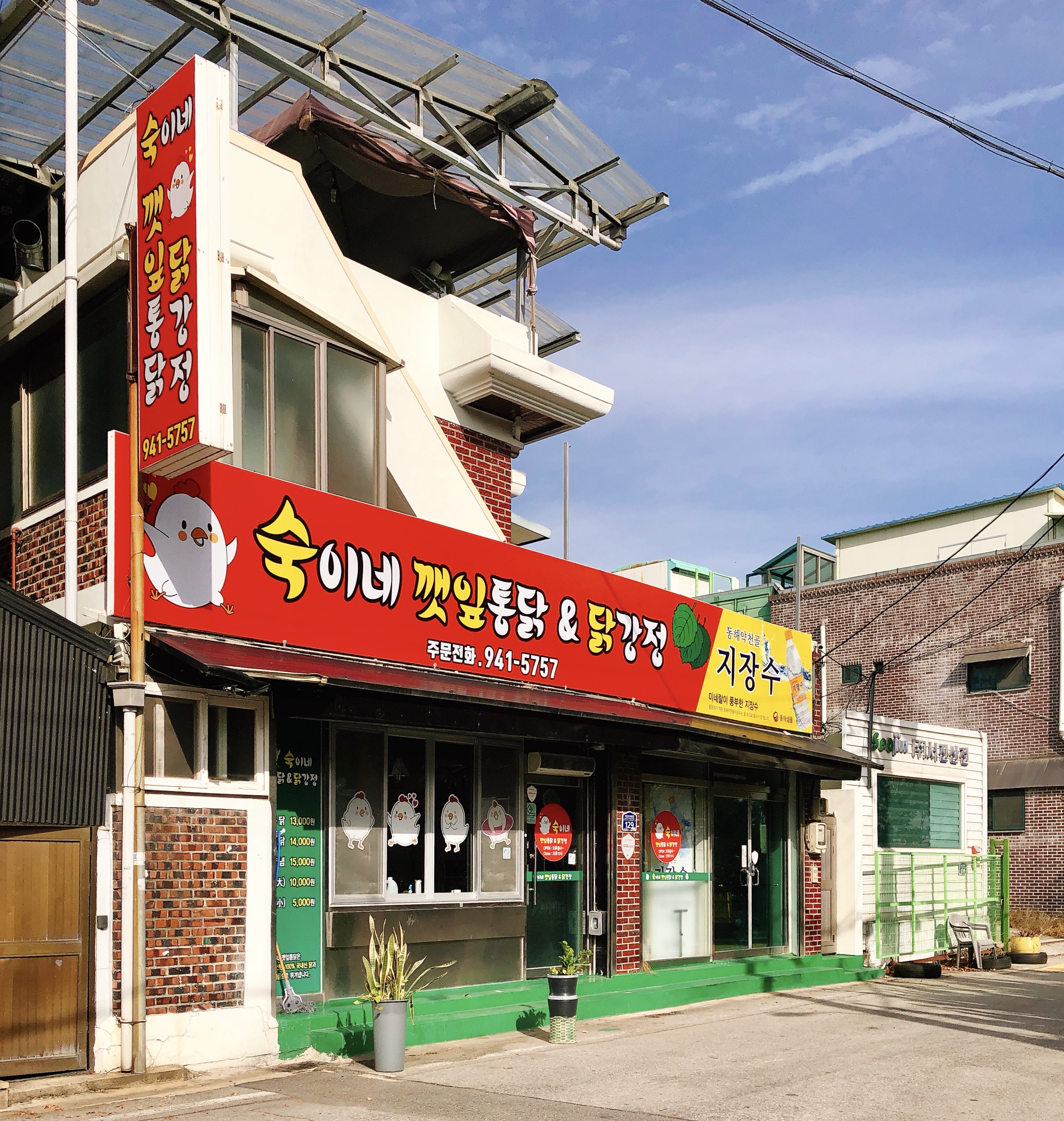 숙이네깻잎통닭닭강정