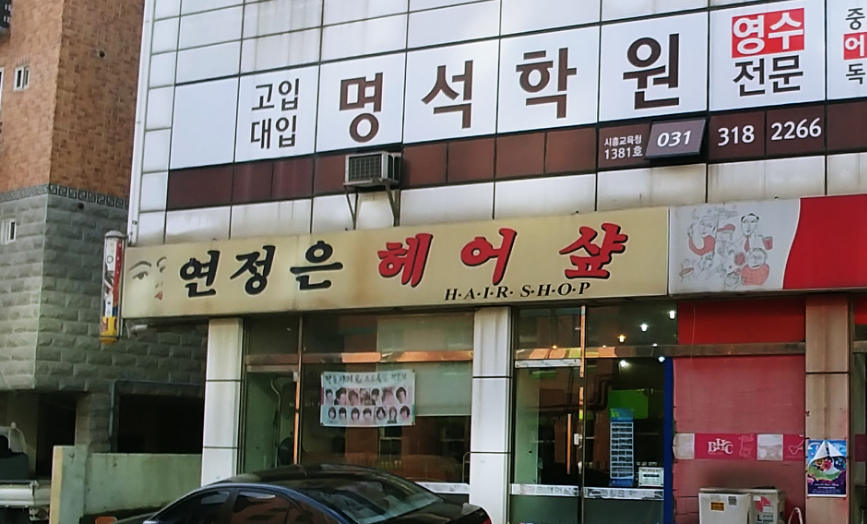 연정은헤어샵