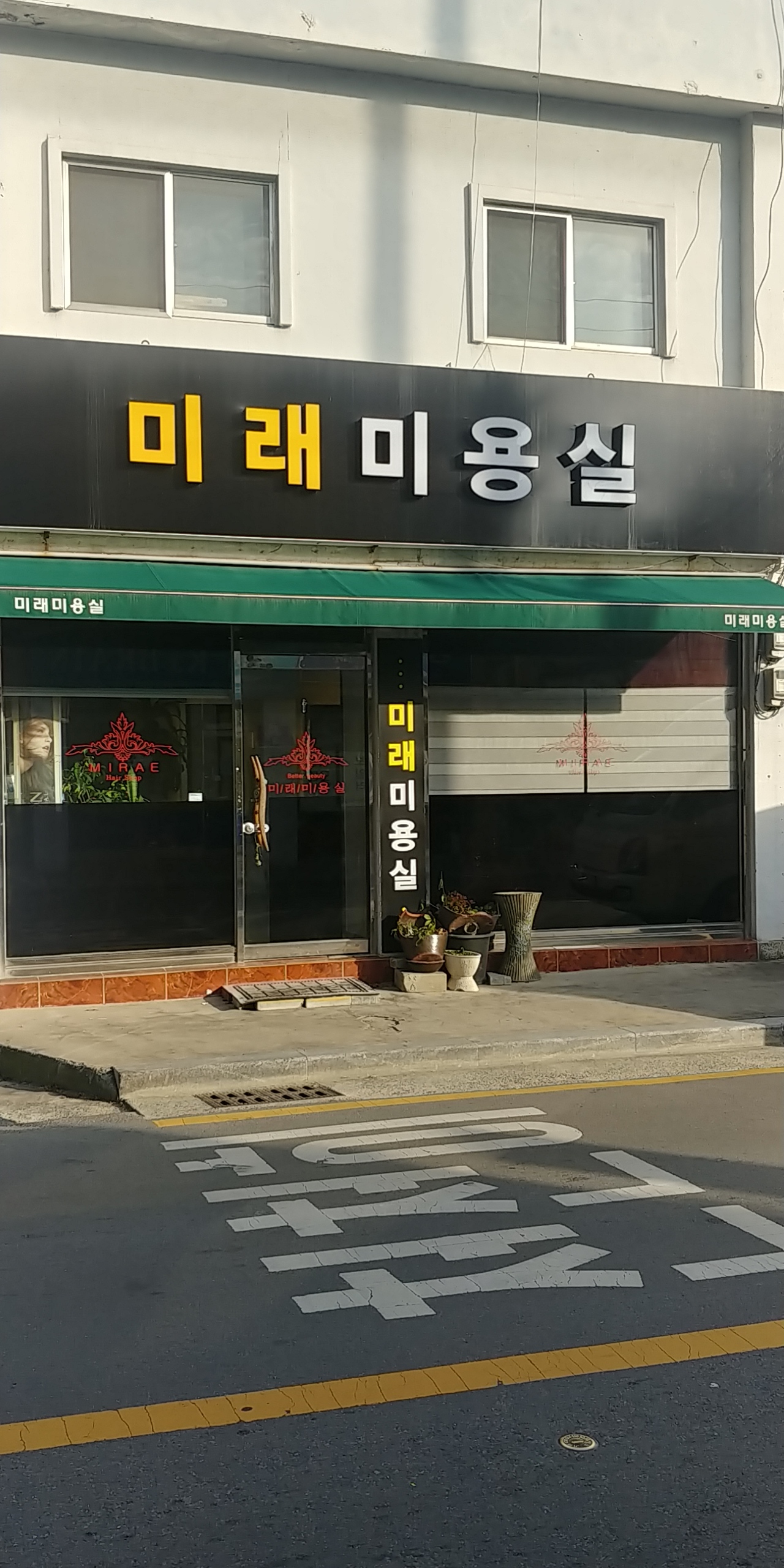 미래미용실