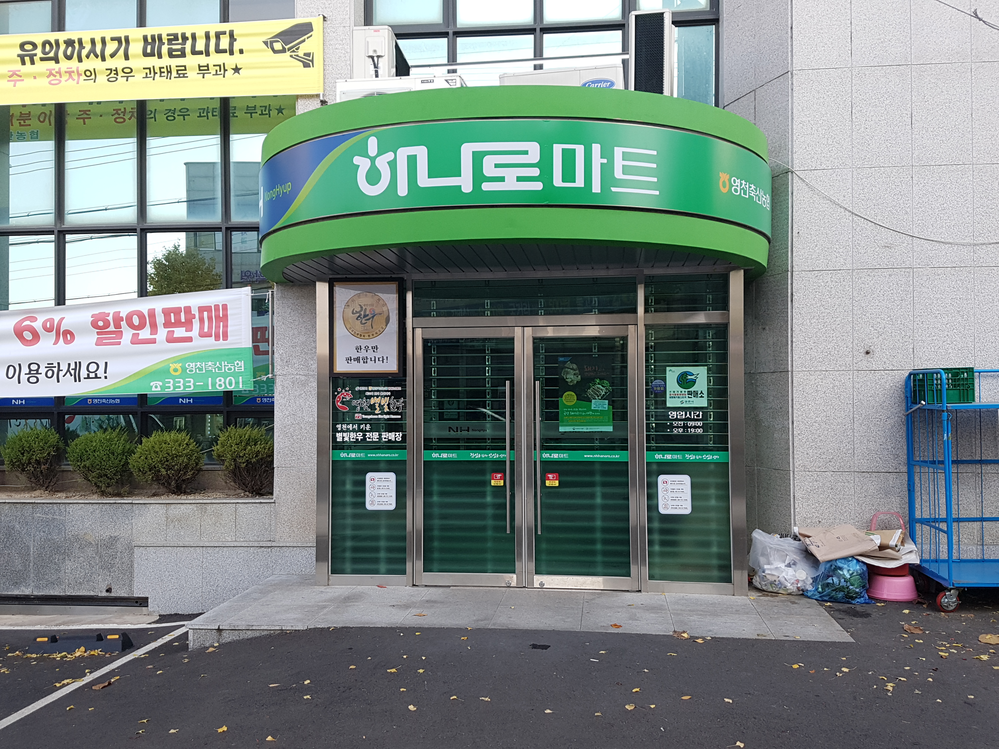하나로마트 영천축협본점