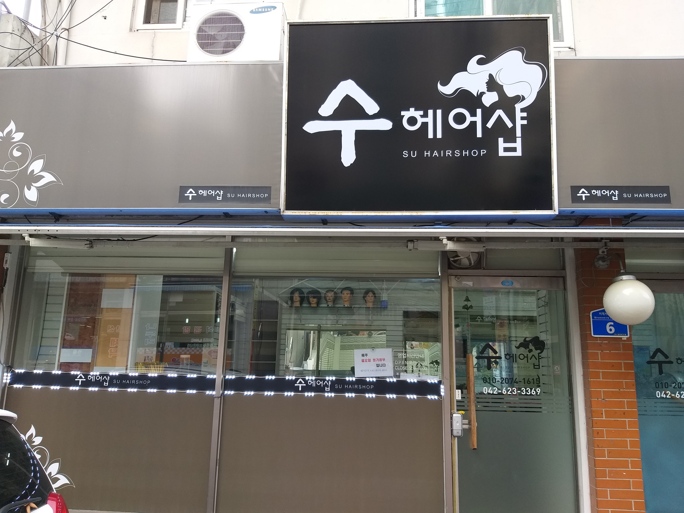 수 헤어샵