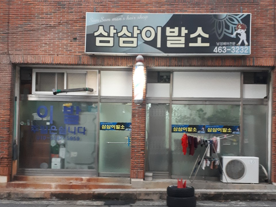 삼삼이발소
