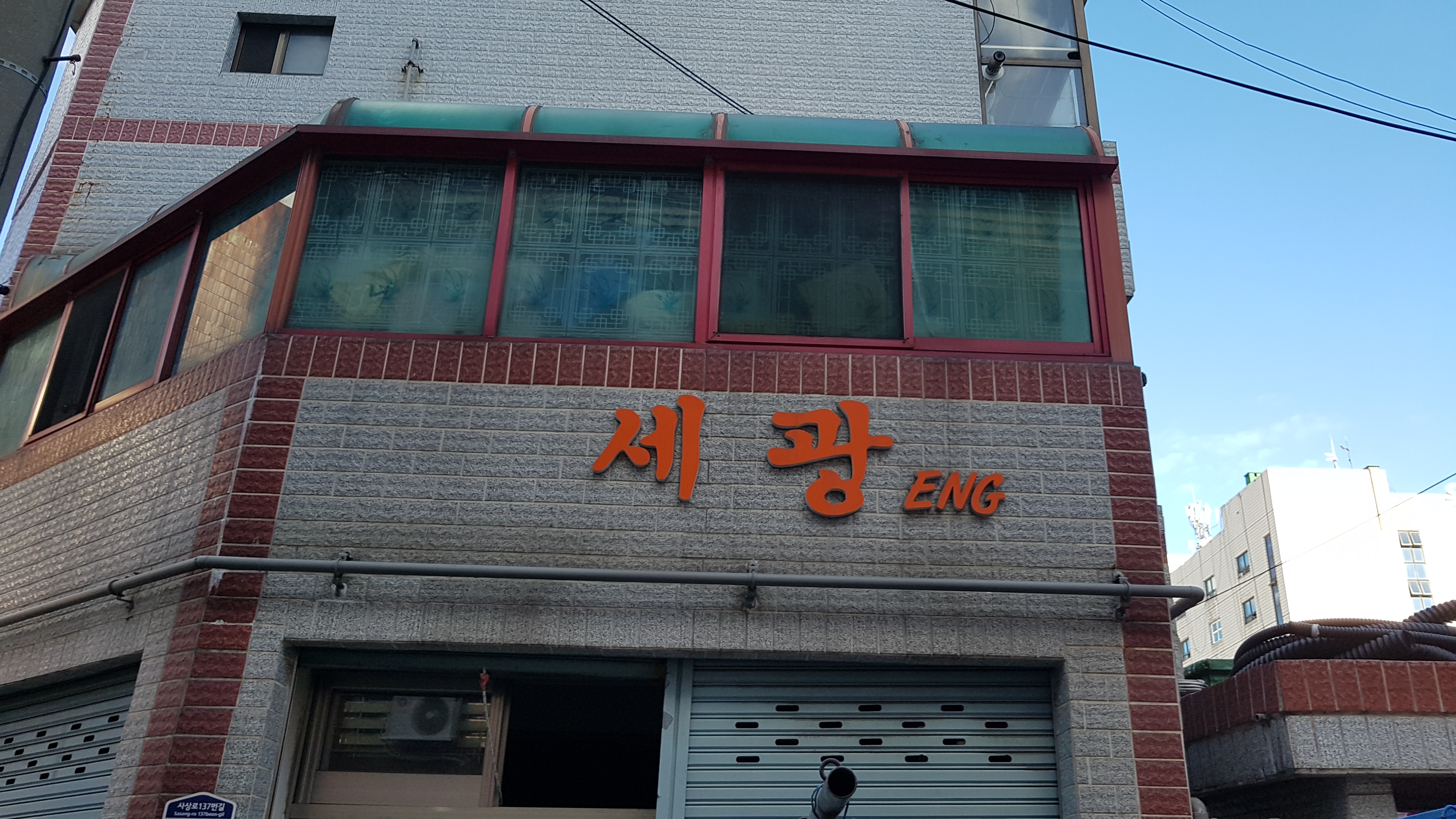 세광ENG