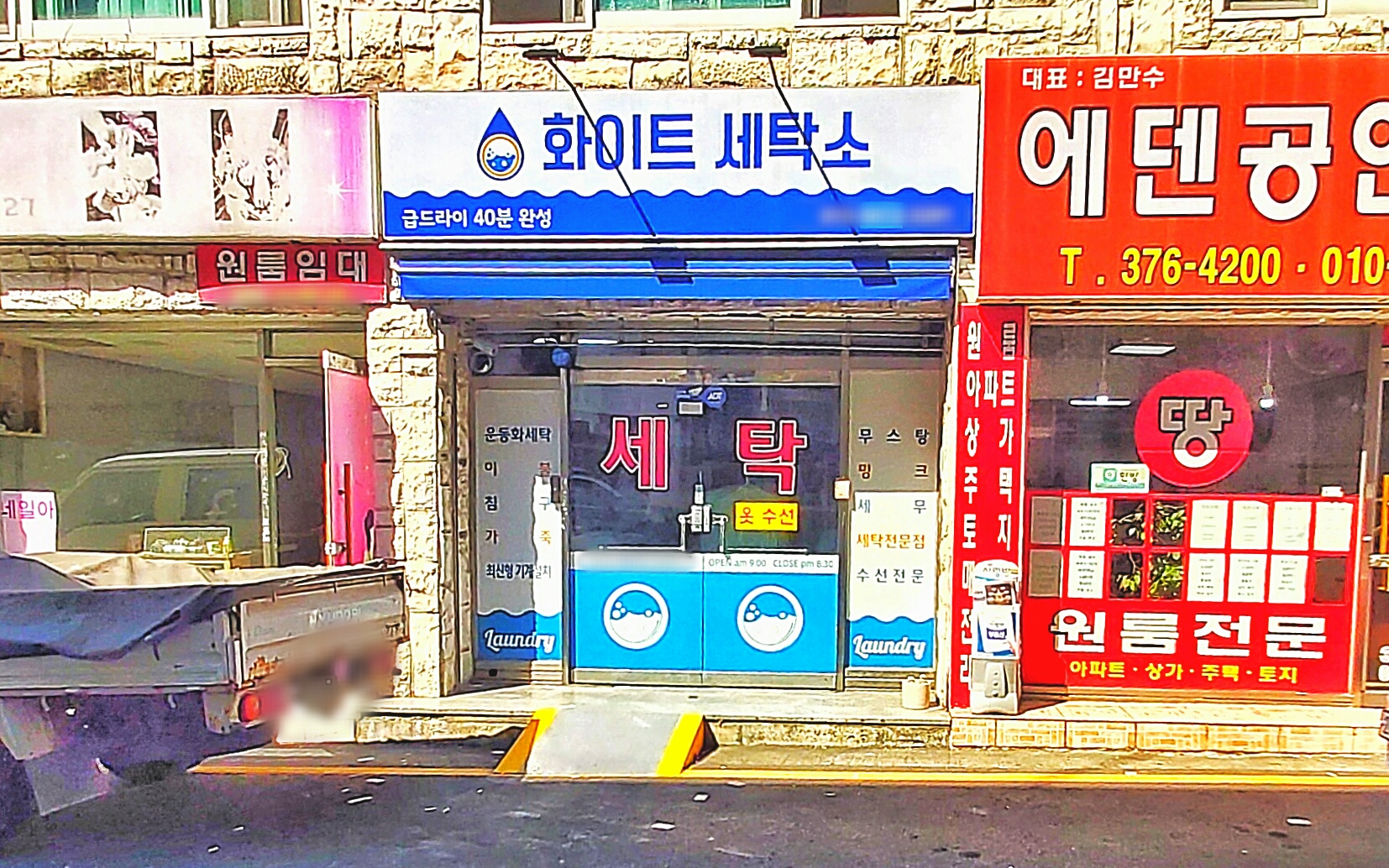 화이트세탁소