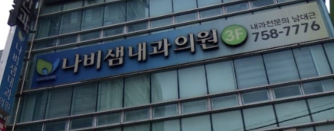 나비샘내과의원