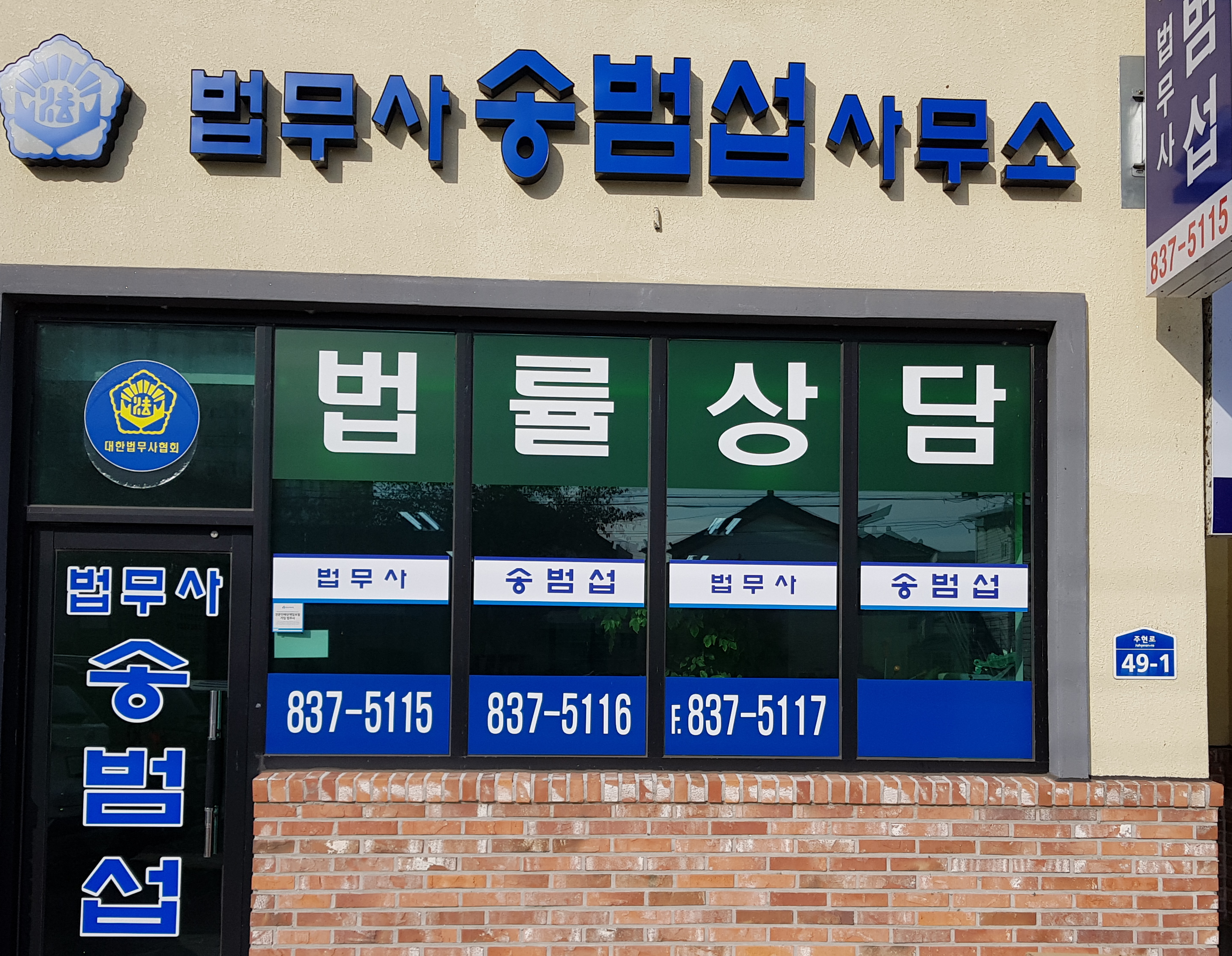 법무사송범섭사무소