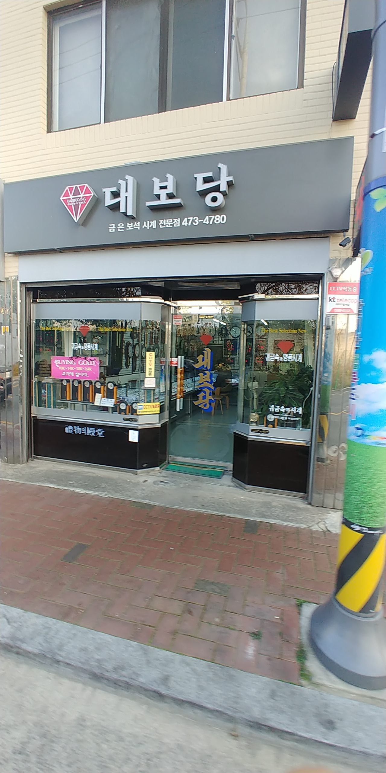 대보당
