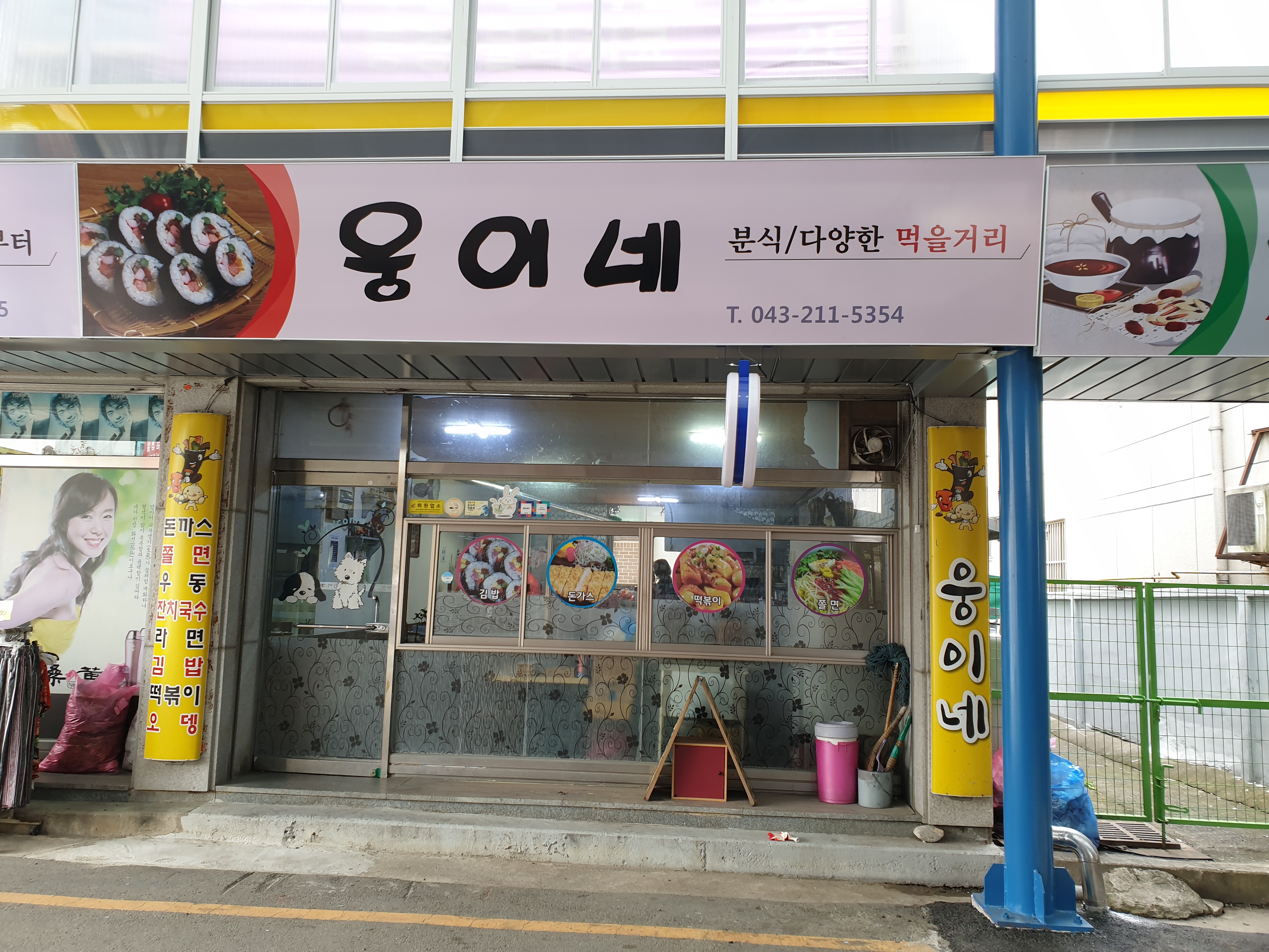 웅이네