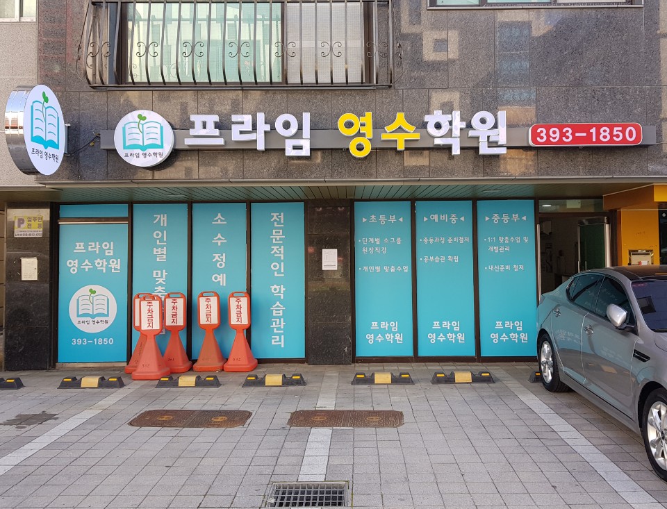 프라임영수학원