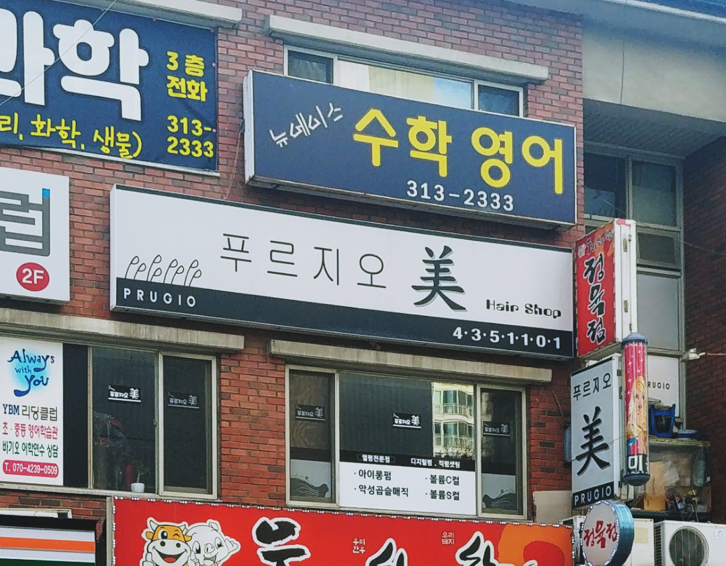 푸르지오미헤어샵