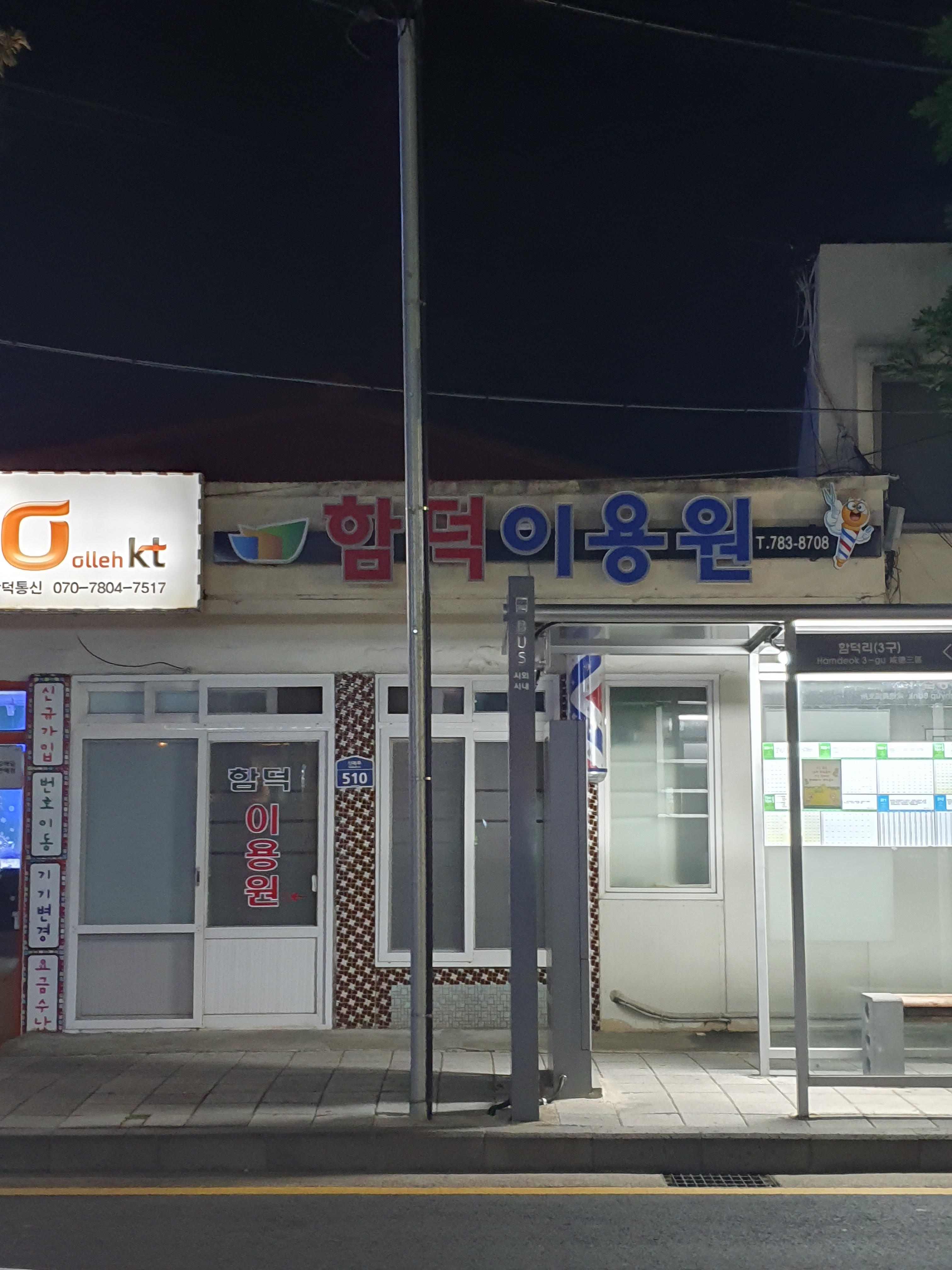 함덕이용원