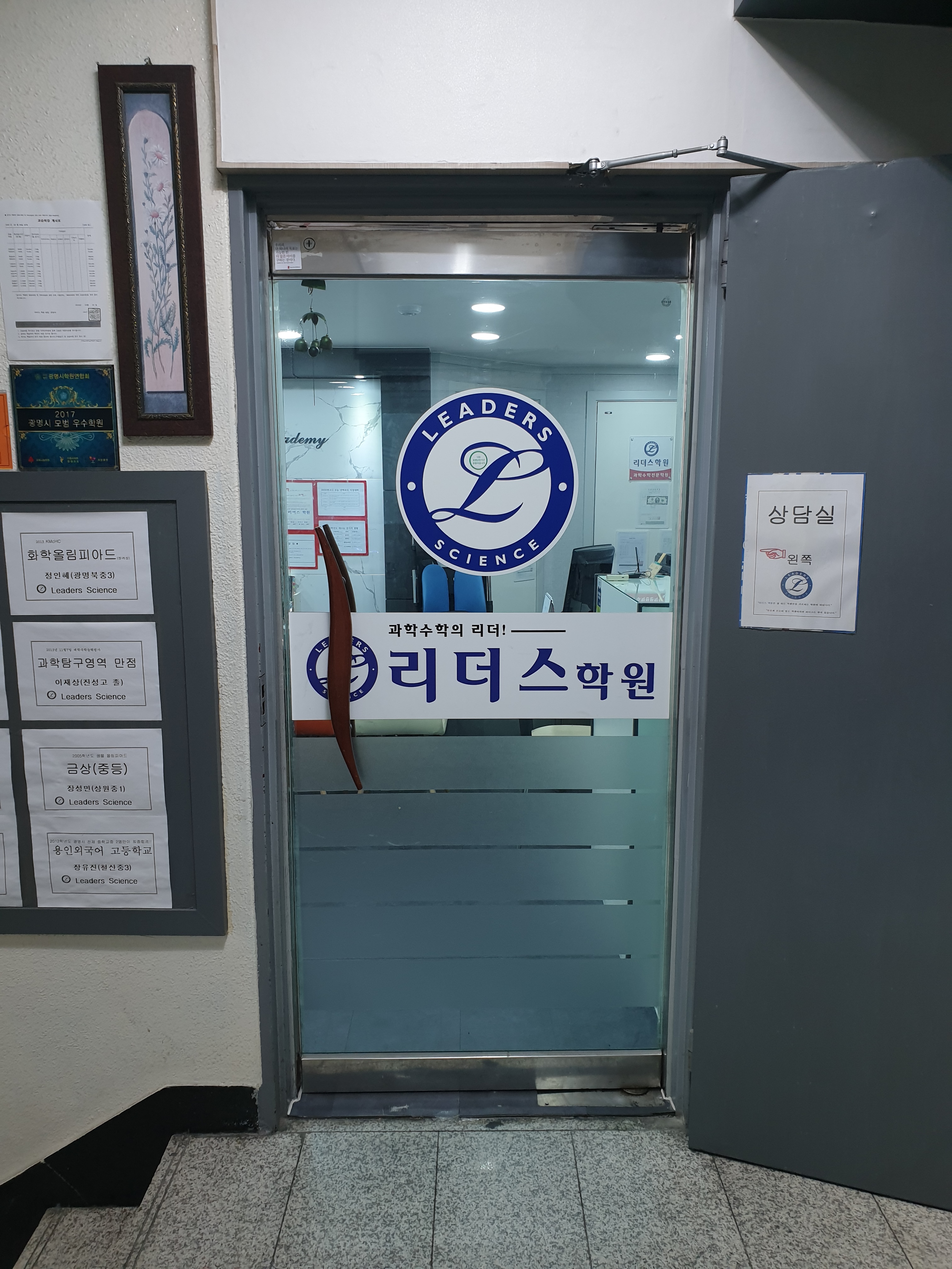 리더스과학수학학원