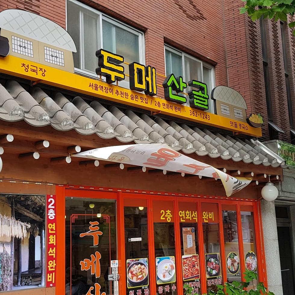 두메산골