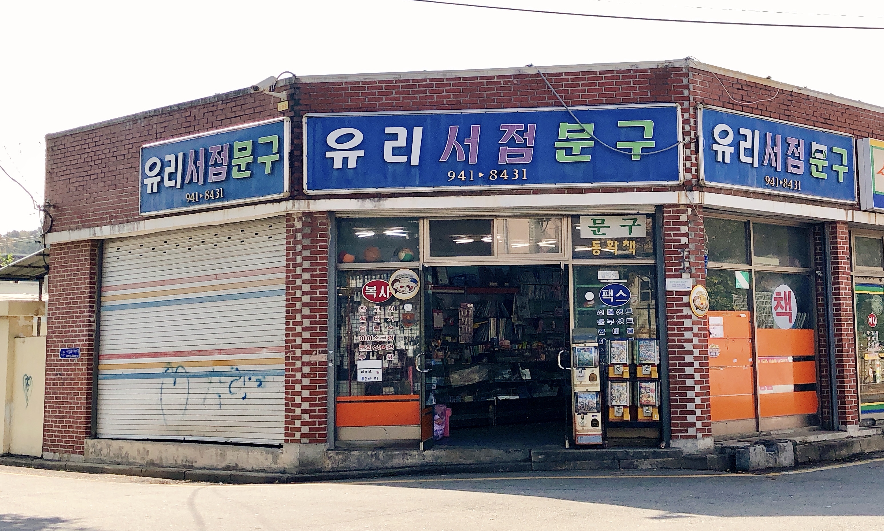 유리서점문구