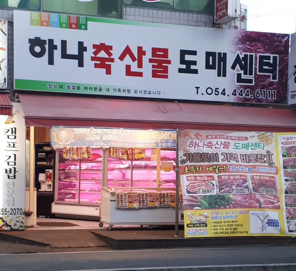 하나축산물도매센타