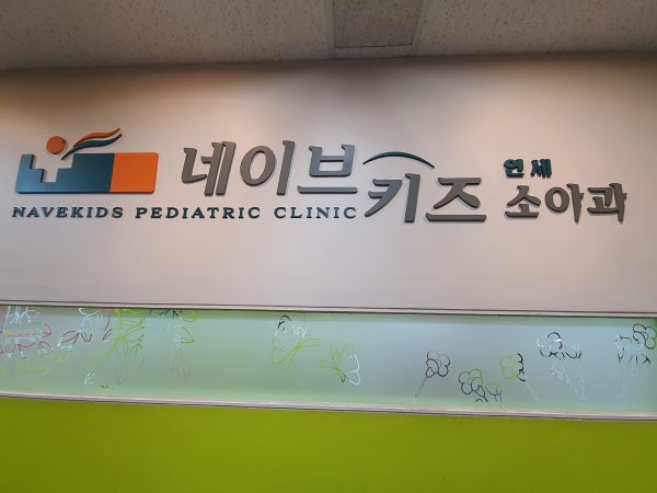 연세키즈소아청소년과의원 시설 사진