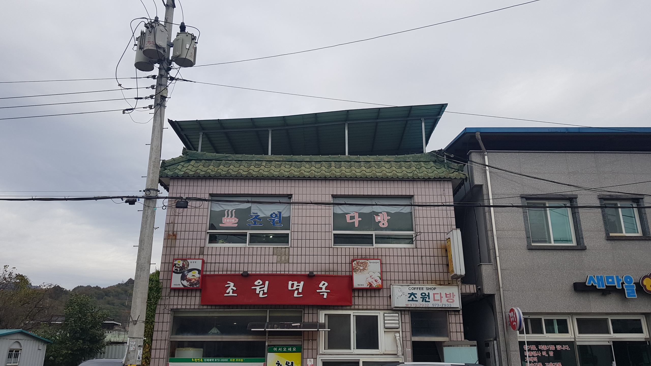 초원다방