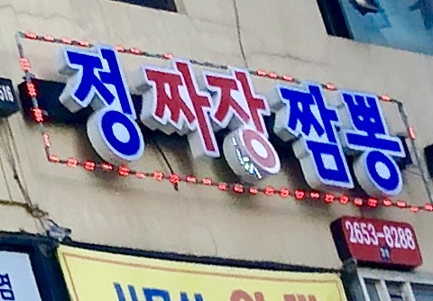 정짜장