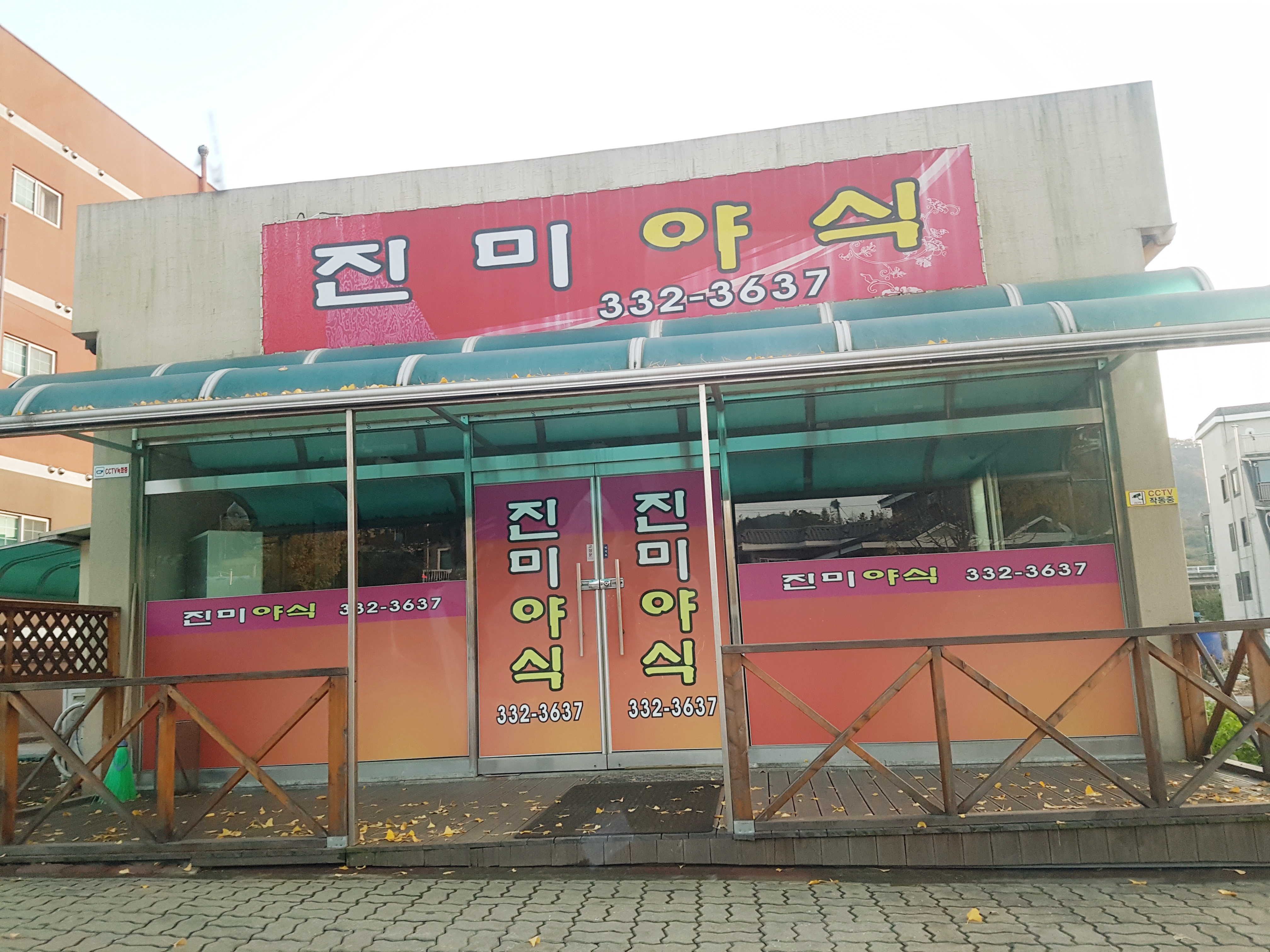 진미야식