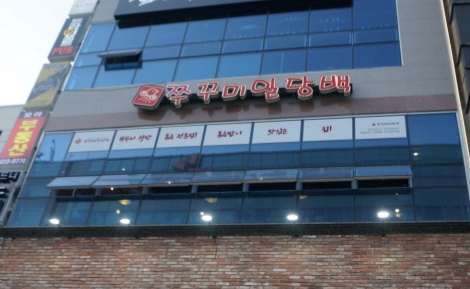 쭈꾸미일당백 구월본점