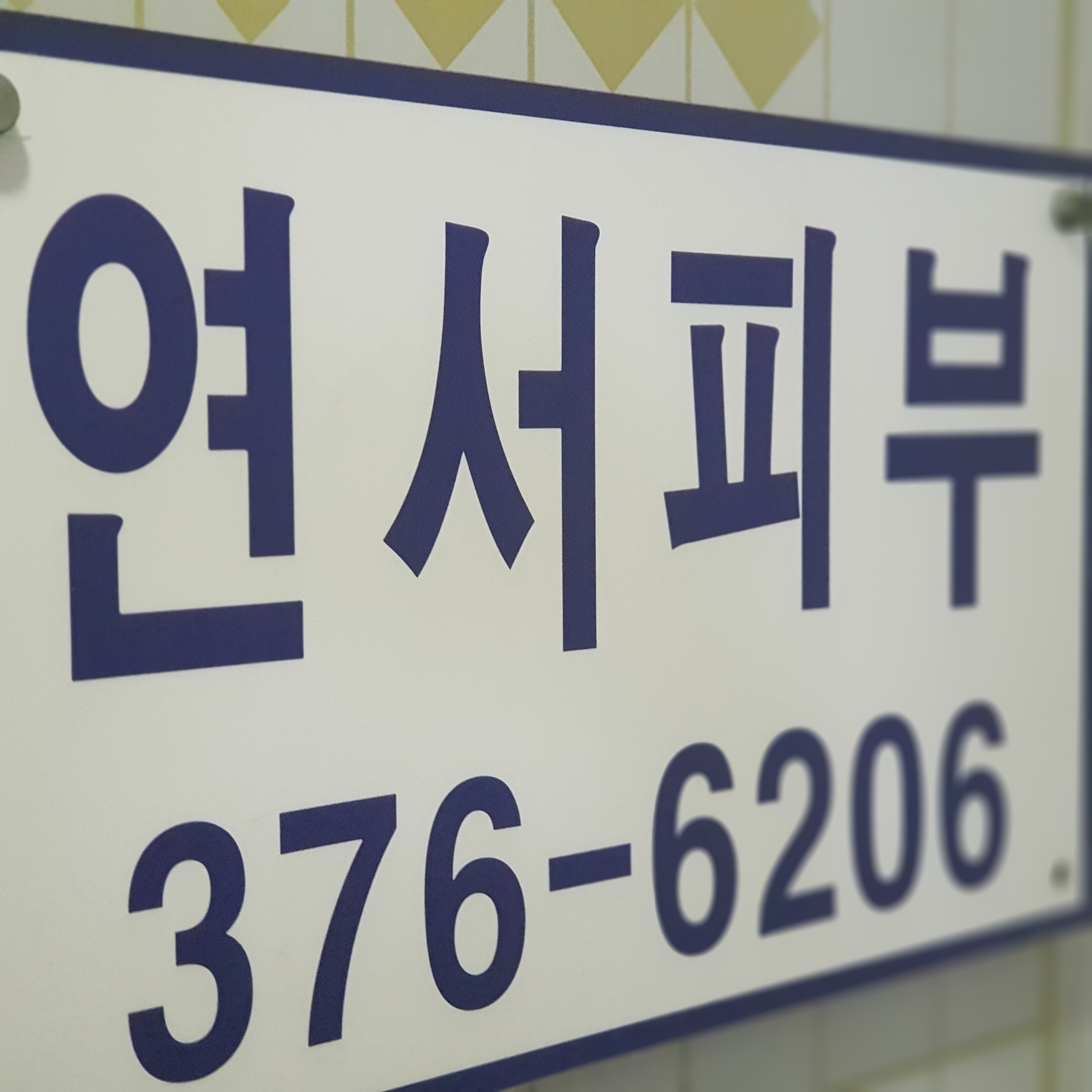 연서피부관리실 대표 이미지