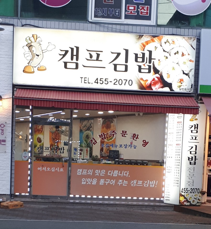캠프김밥