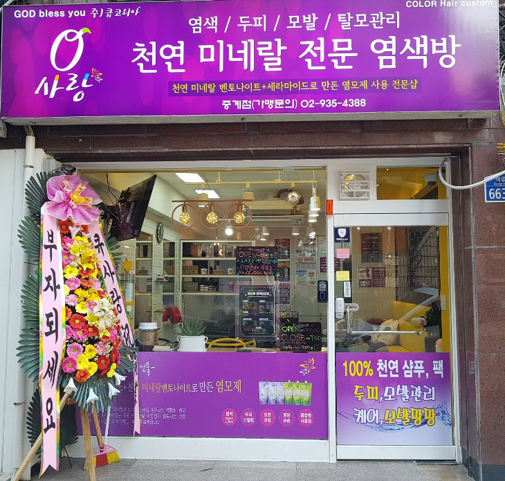 큐사랑 염색방 중계점 대표 이미지