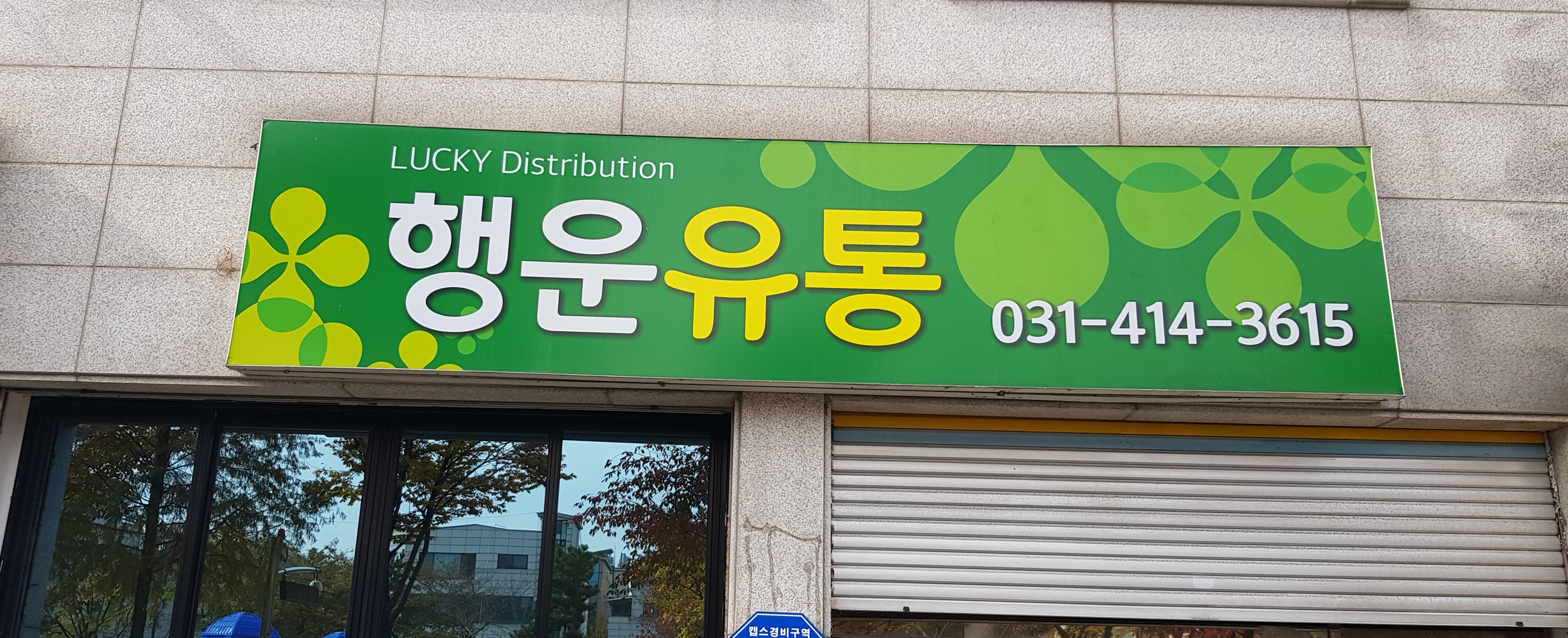 행운유통