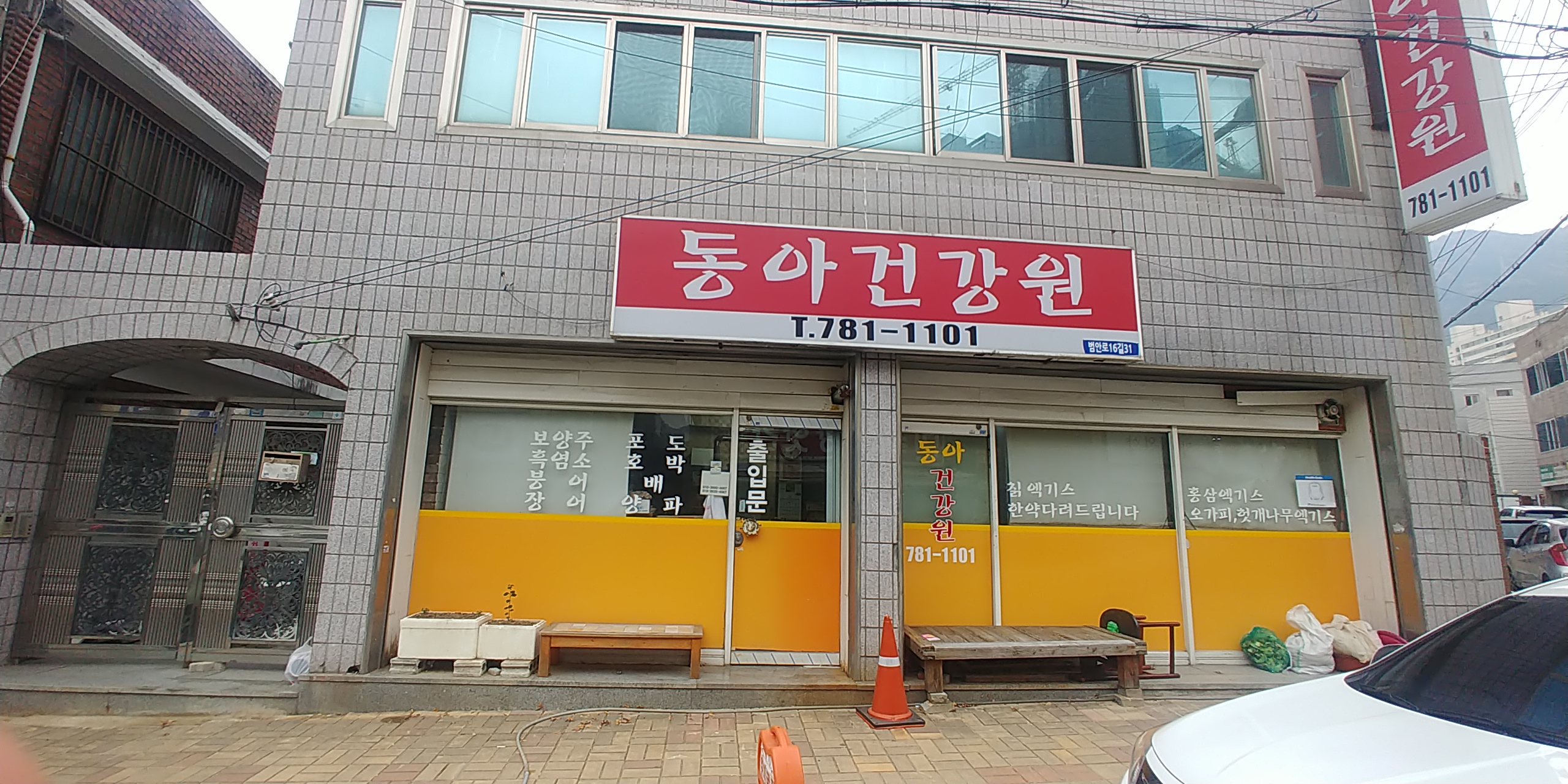 동아건강원