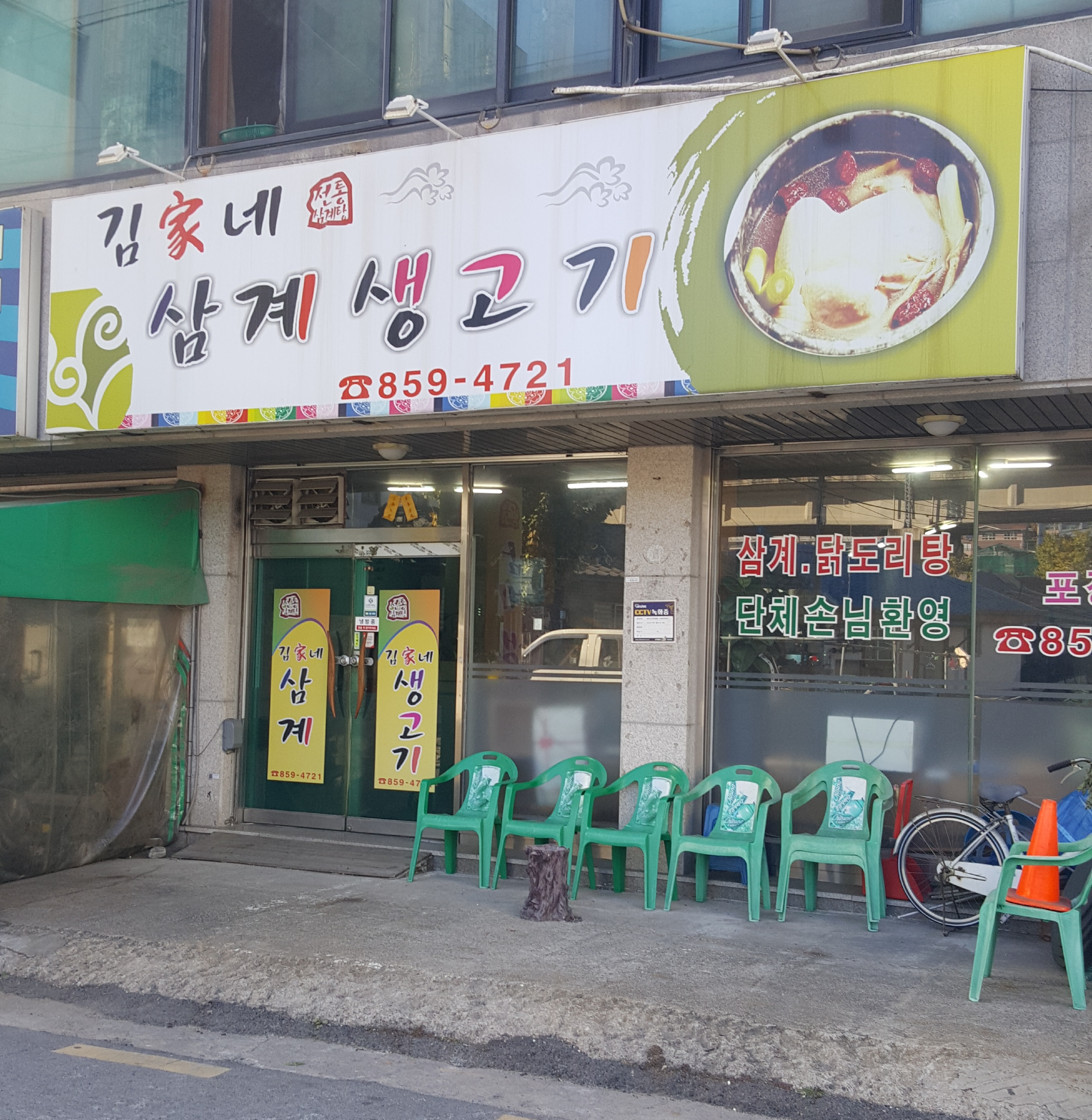 김가네 삼계생고기