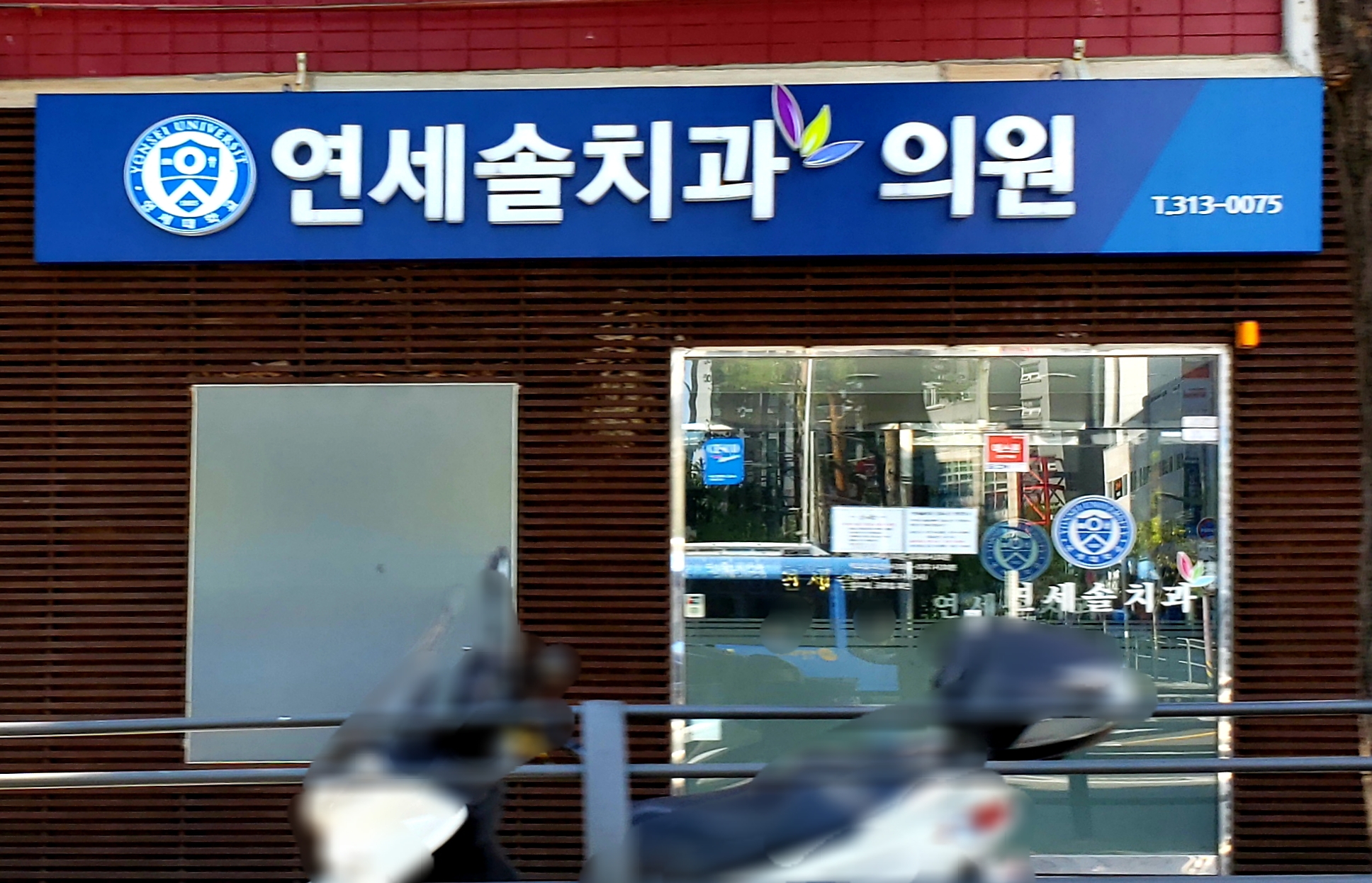 연세솔치과의원