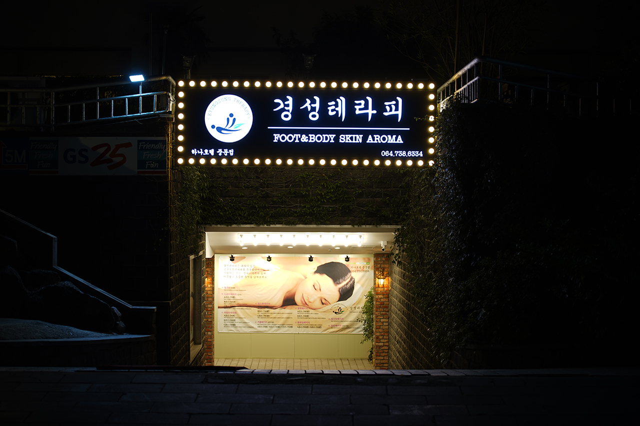 서귀포 중문 경성테라피 블룸호텔점