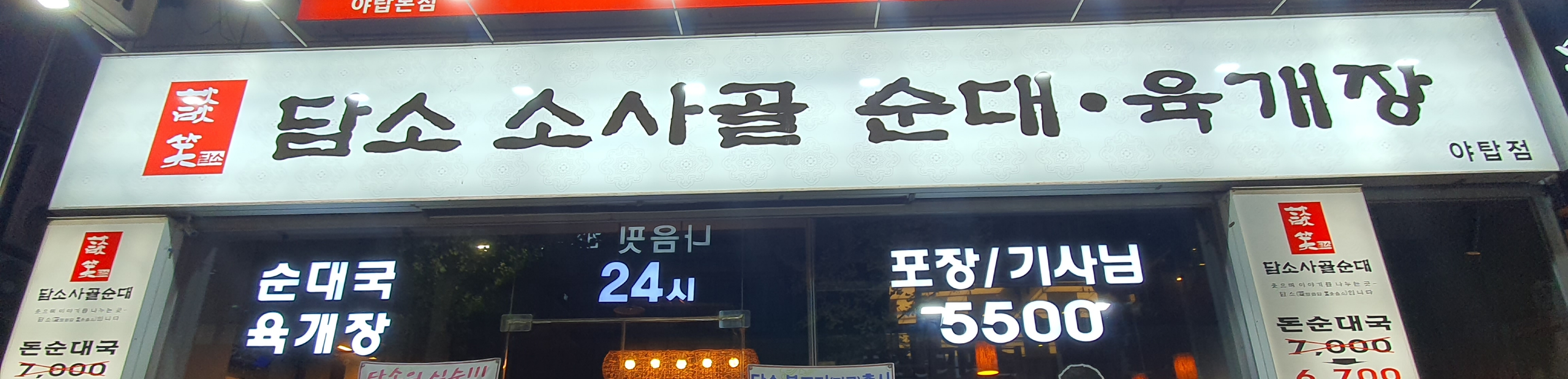 담소소사골순대육개장 야탑점