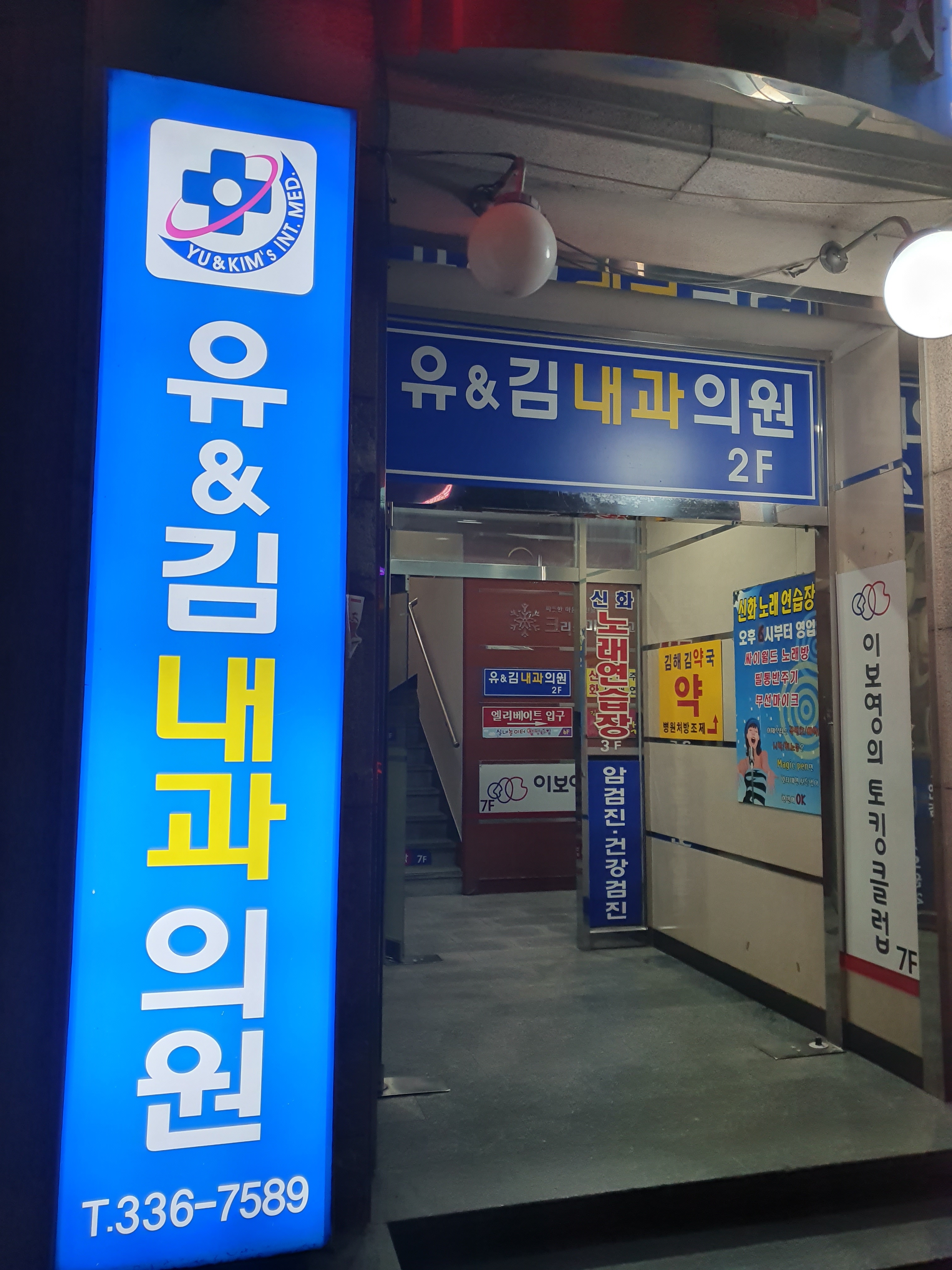 유&김내과의원