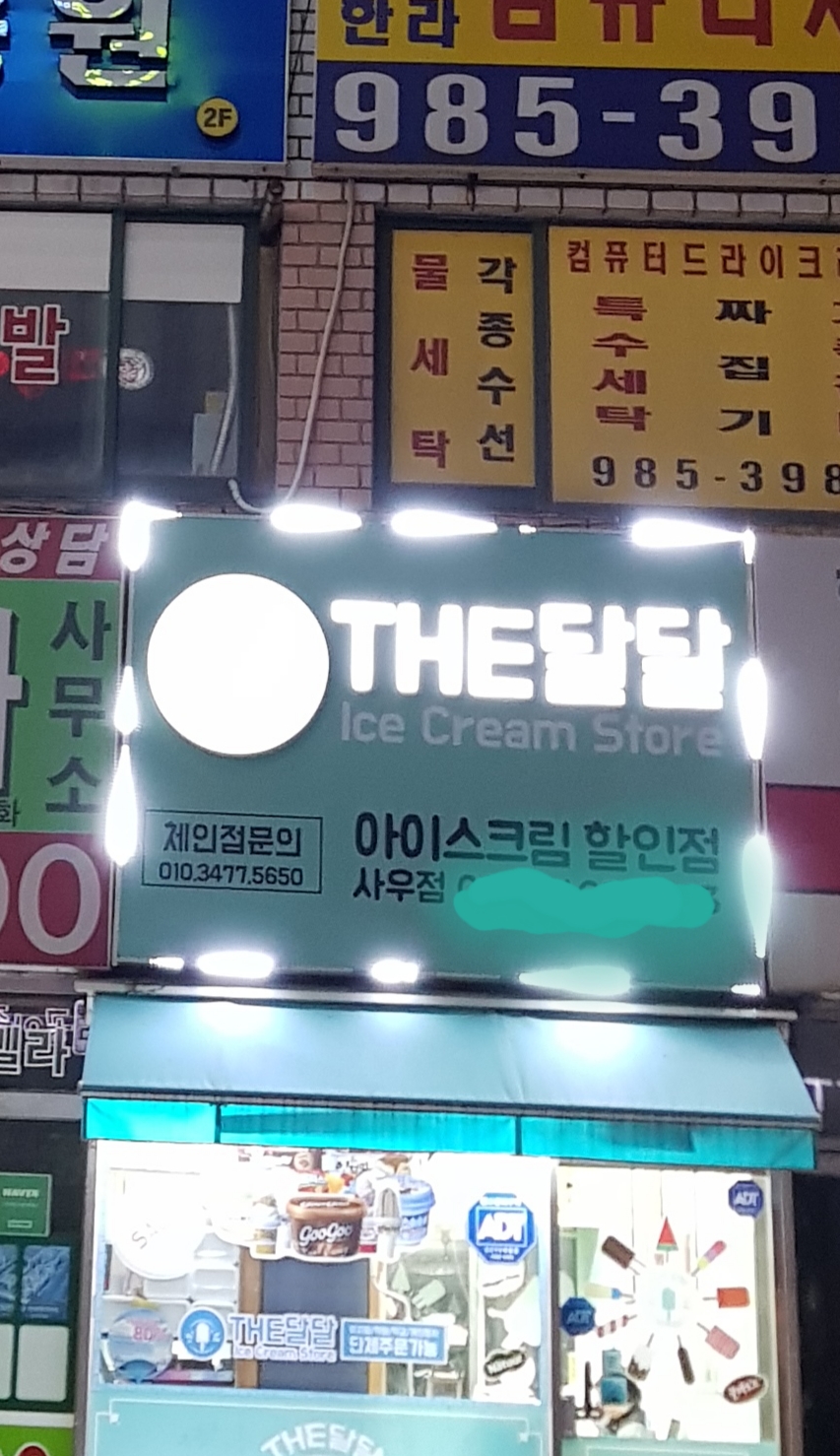 더달달 분식