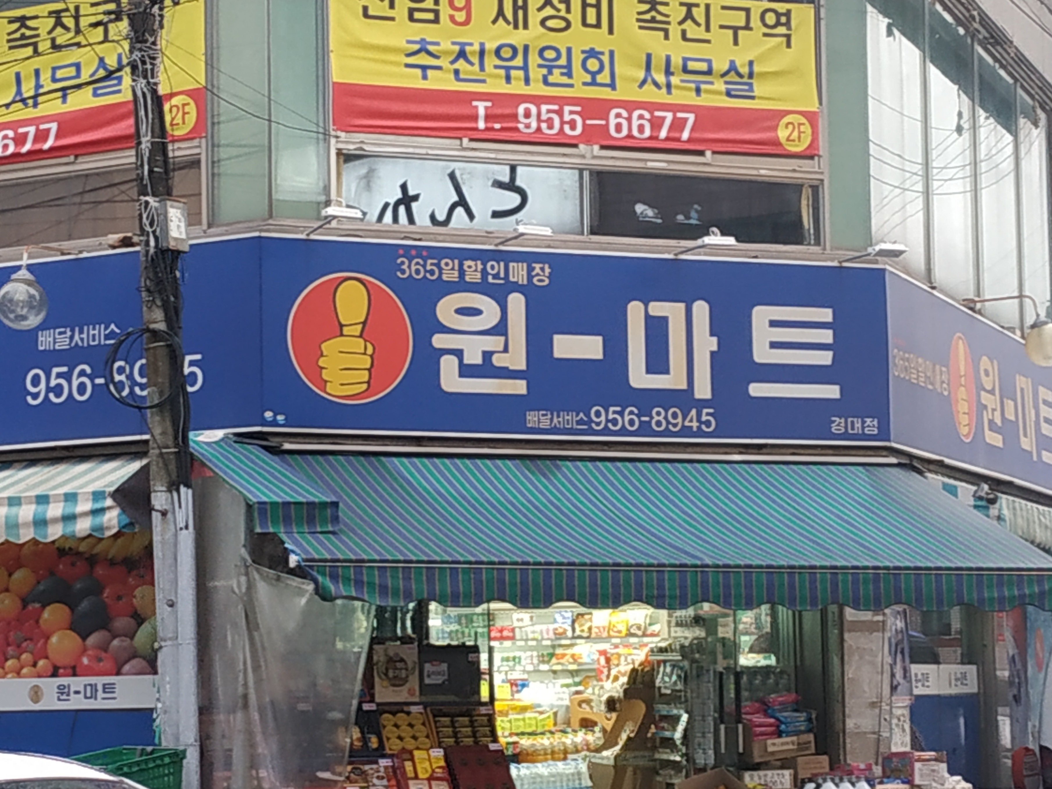 원마트경대점