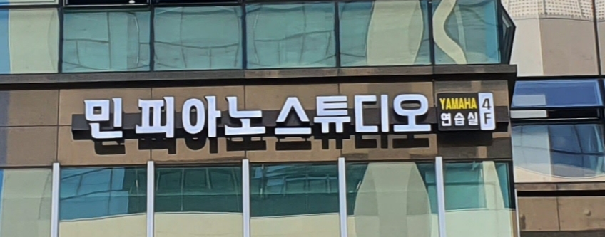 민피아노스튜디오