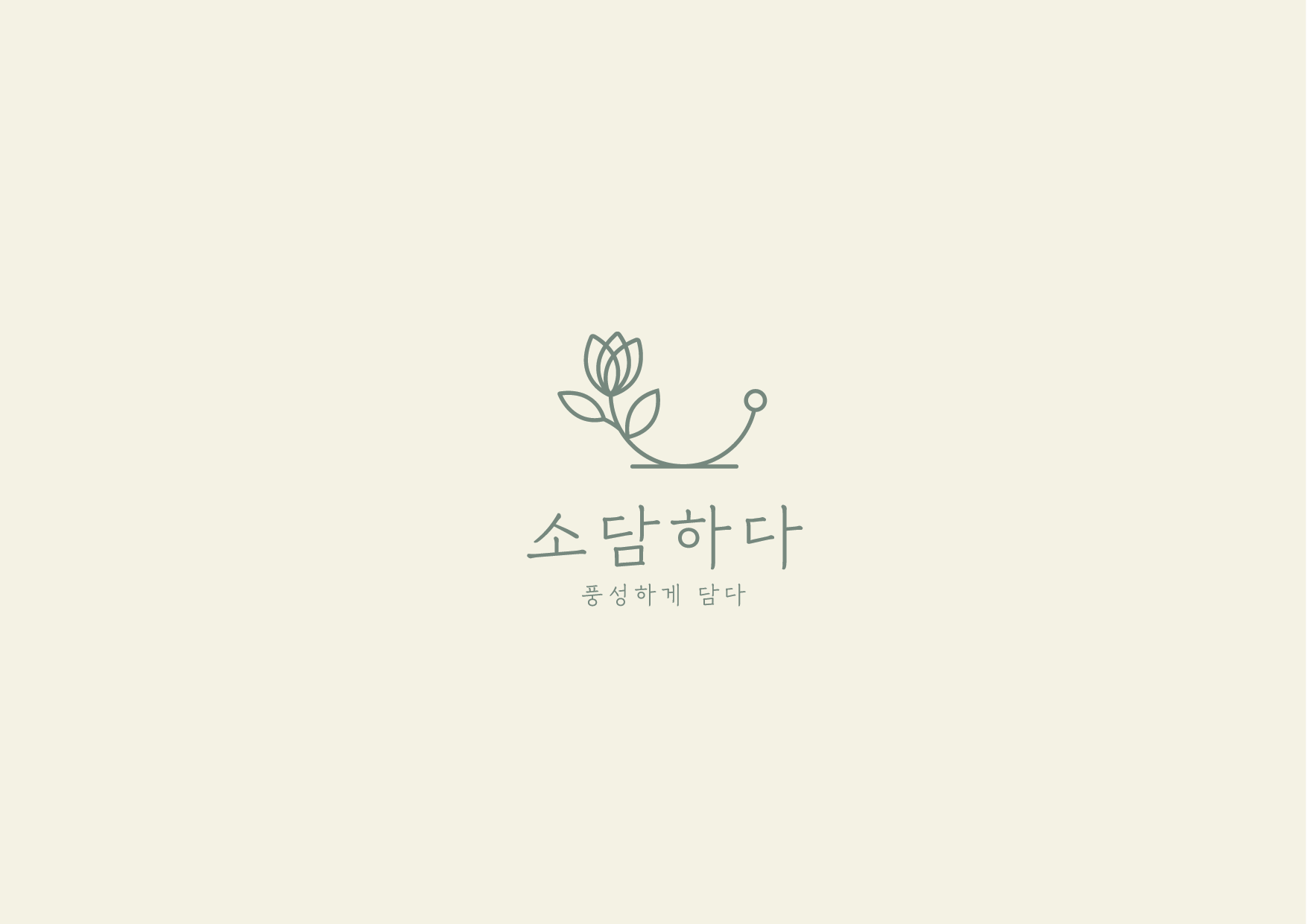 소담하다